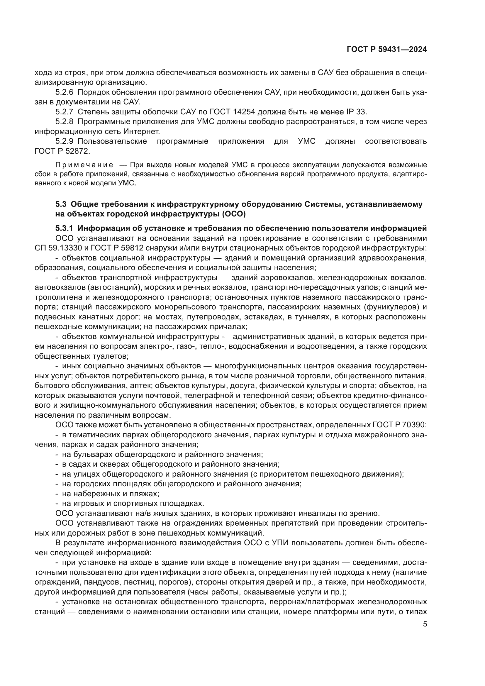 ГОСТ Р 59431-2024