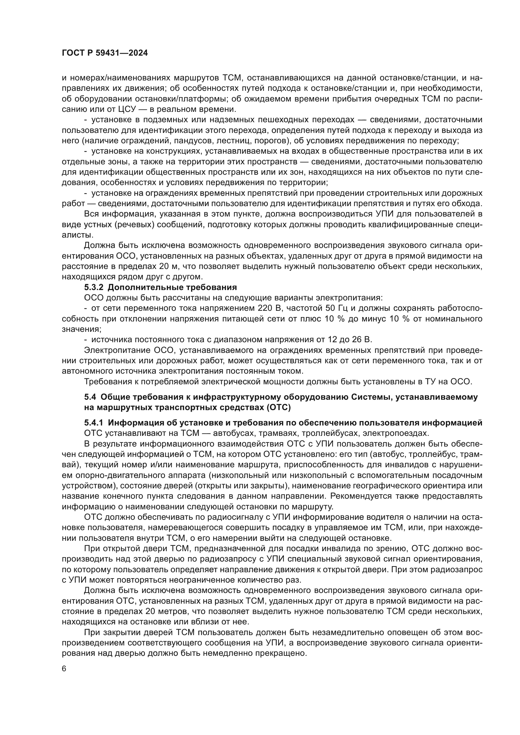 ГОСТ Р 59431-2024