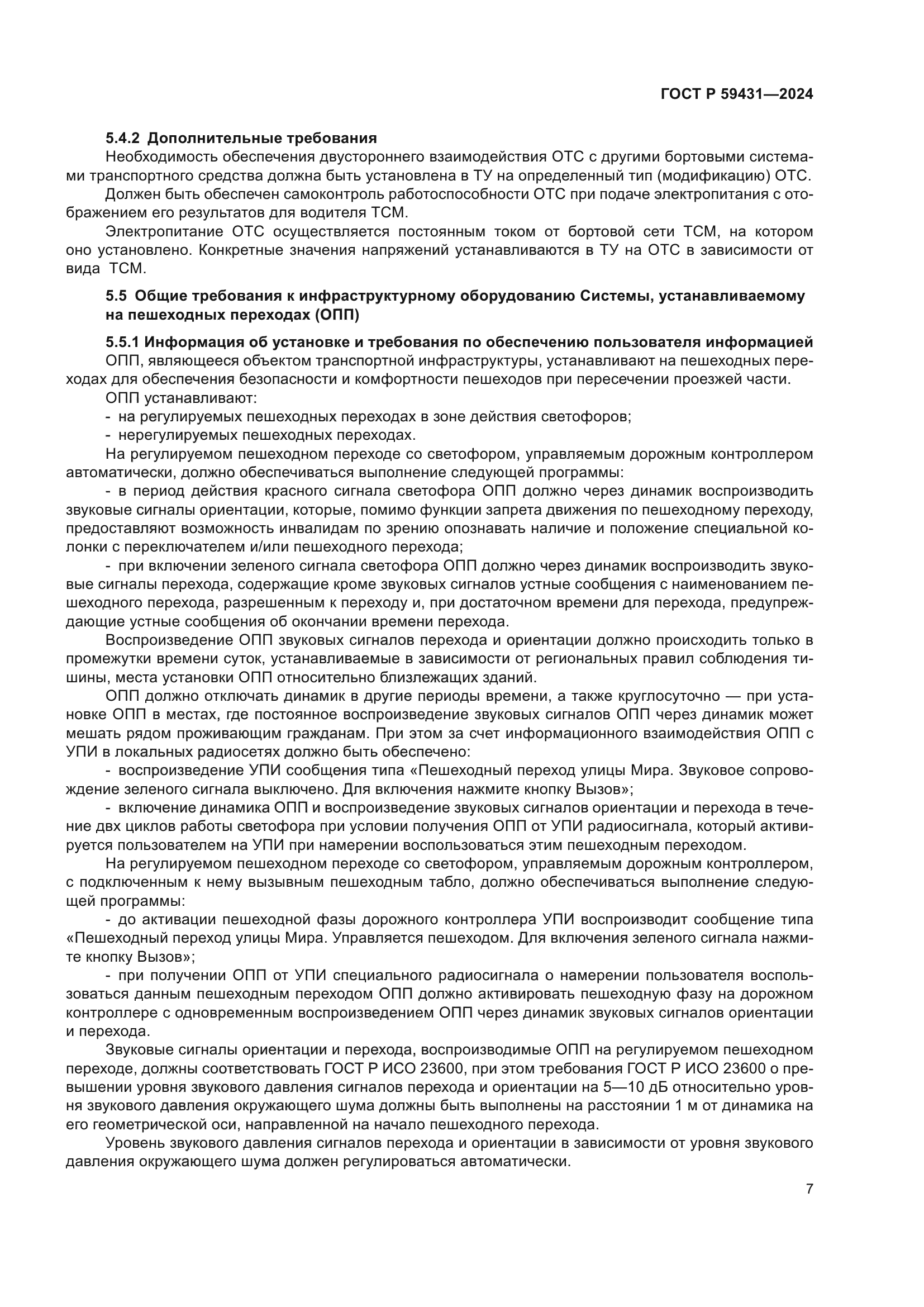 ГОСТ Р 59431-2024