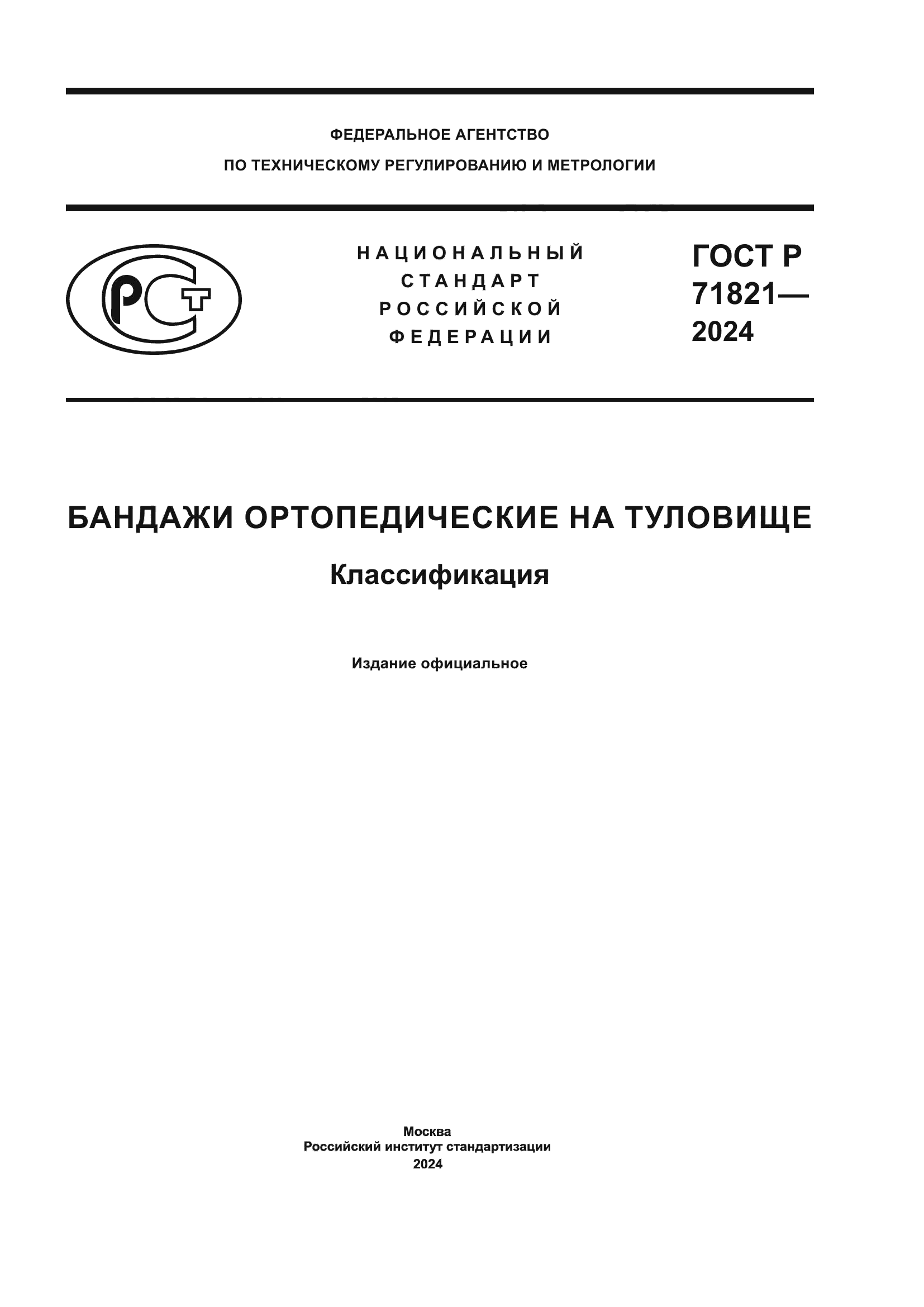 ГОСТ Р 71821-2024