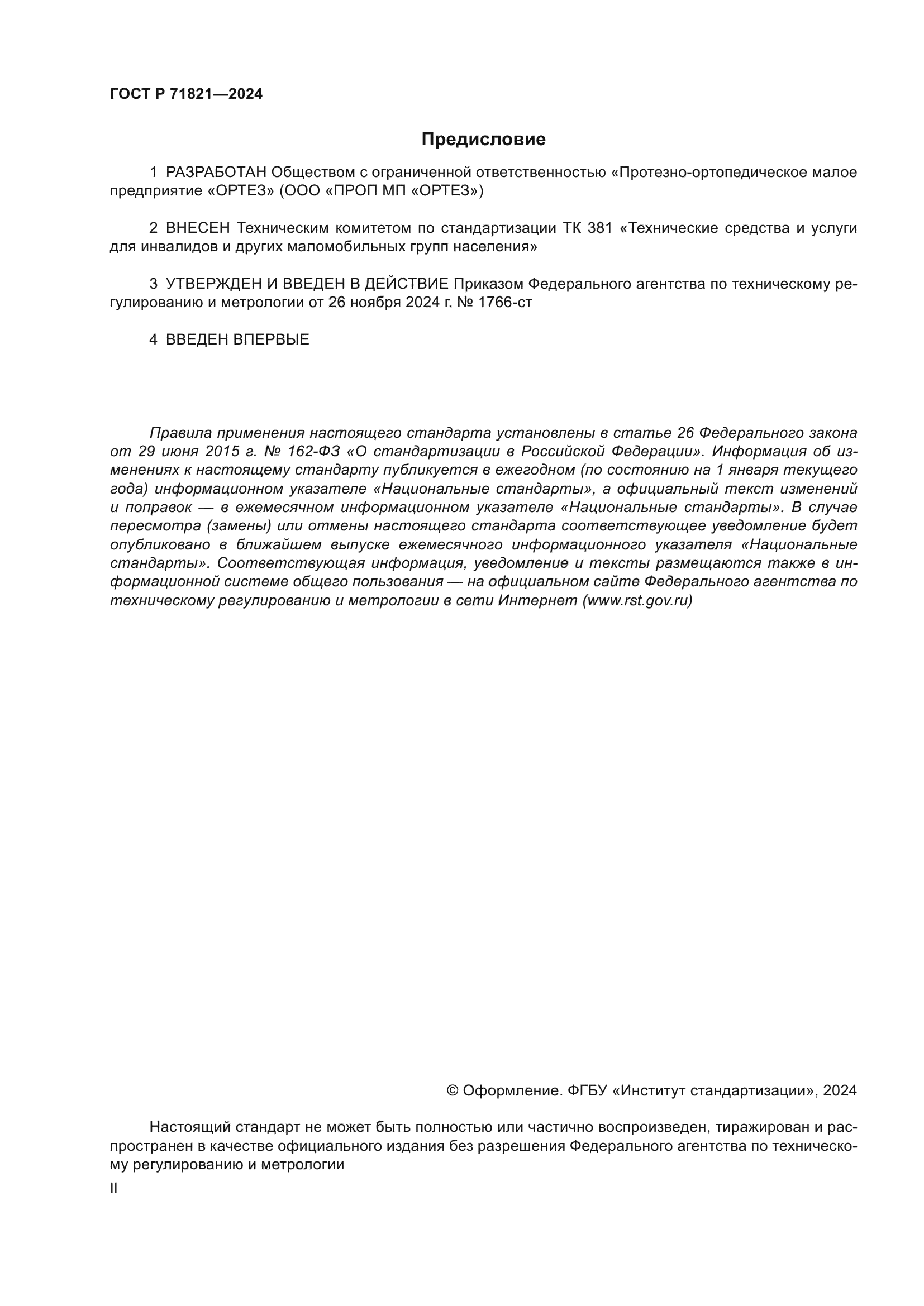 ГОСТ Р 71821-2024