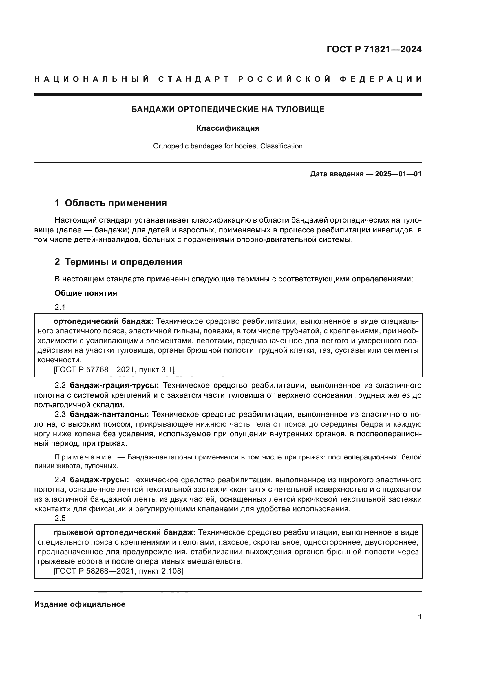 ГОСТ Р 71821-2024