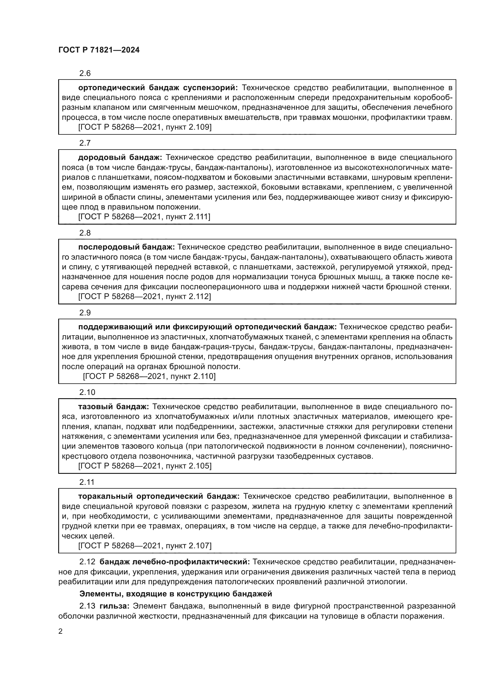 ГОСТ Р 71821-2024