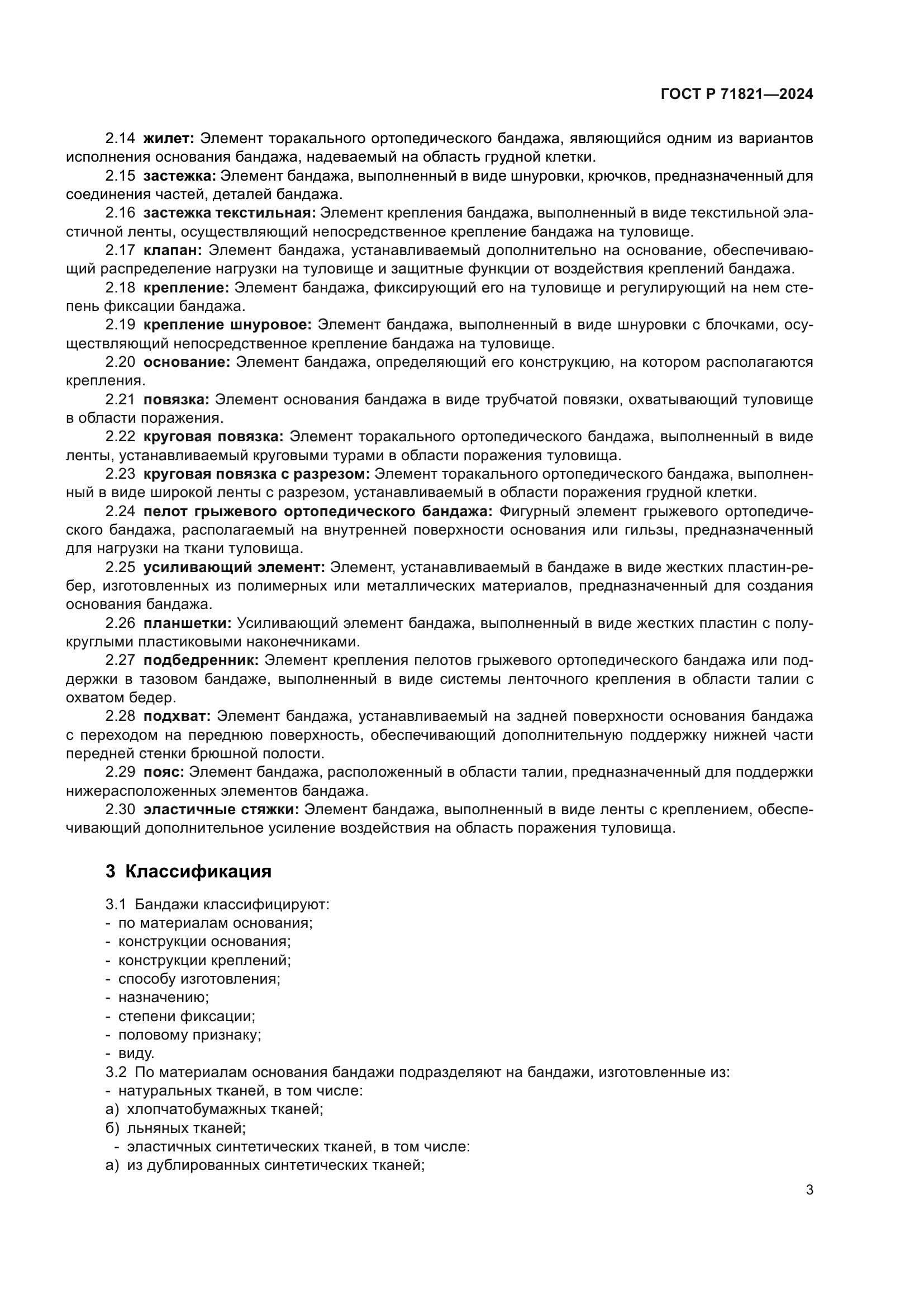 ГОСТ Р 71821-2024