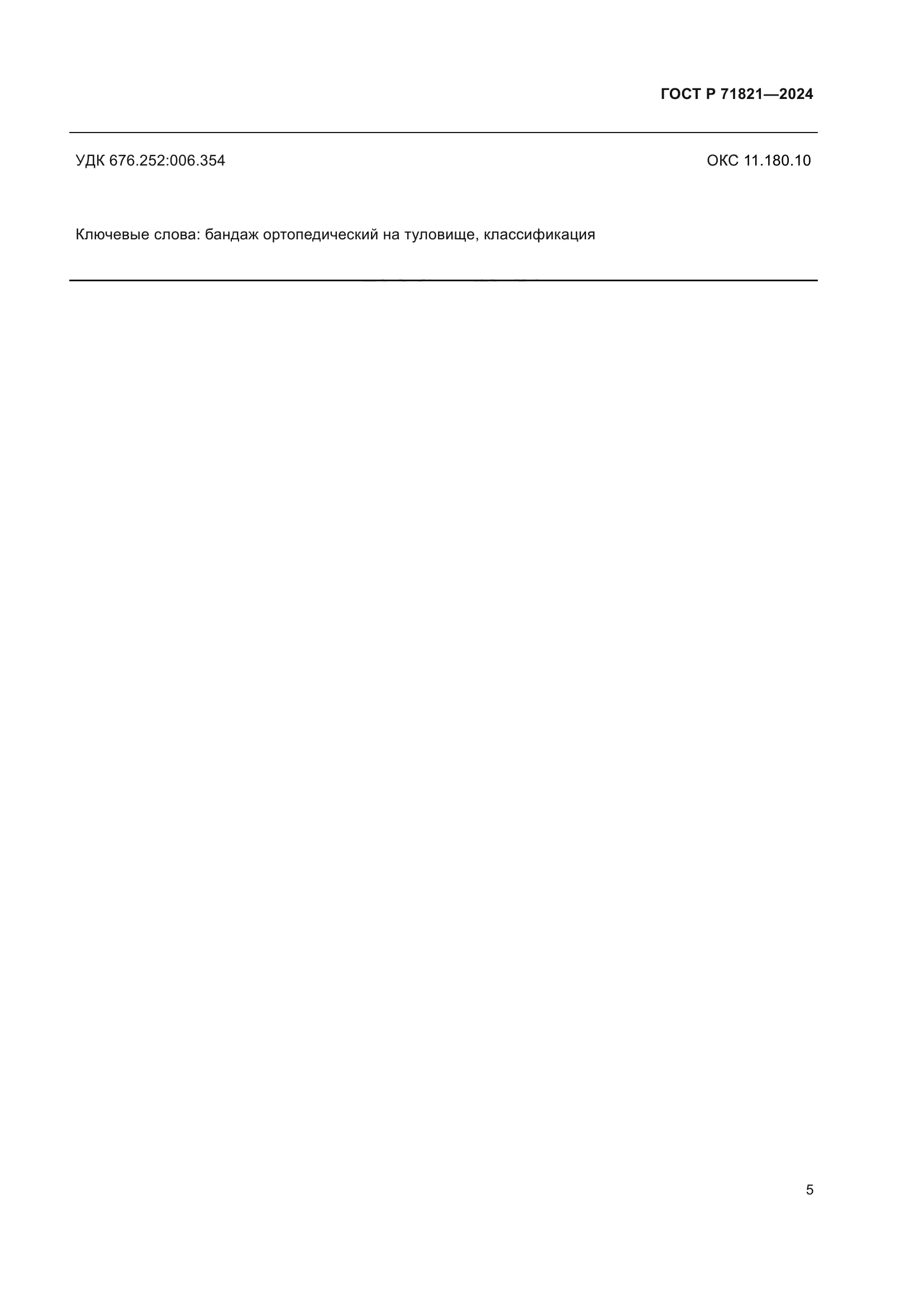 ГОСТ Р 71821-2024