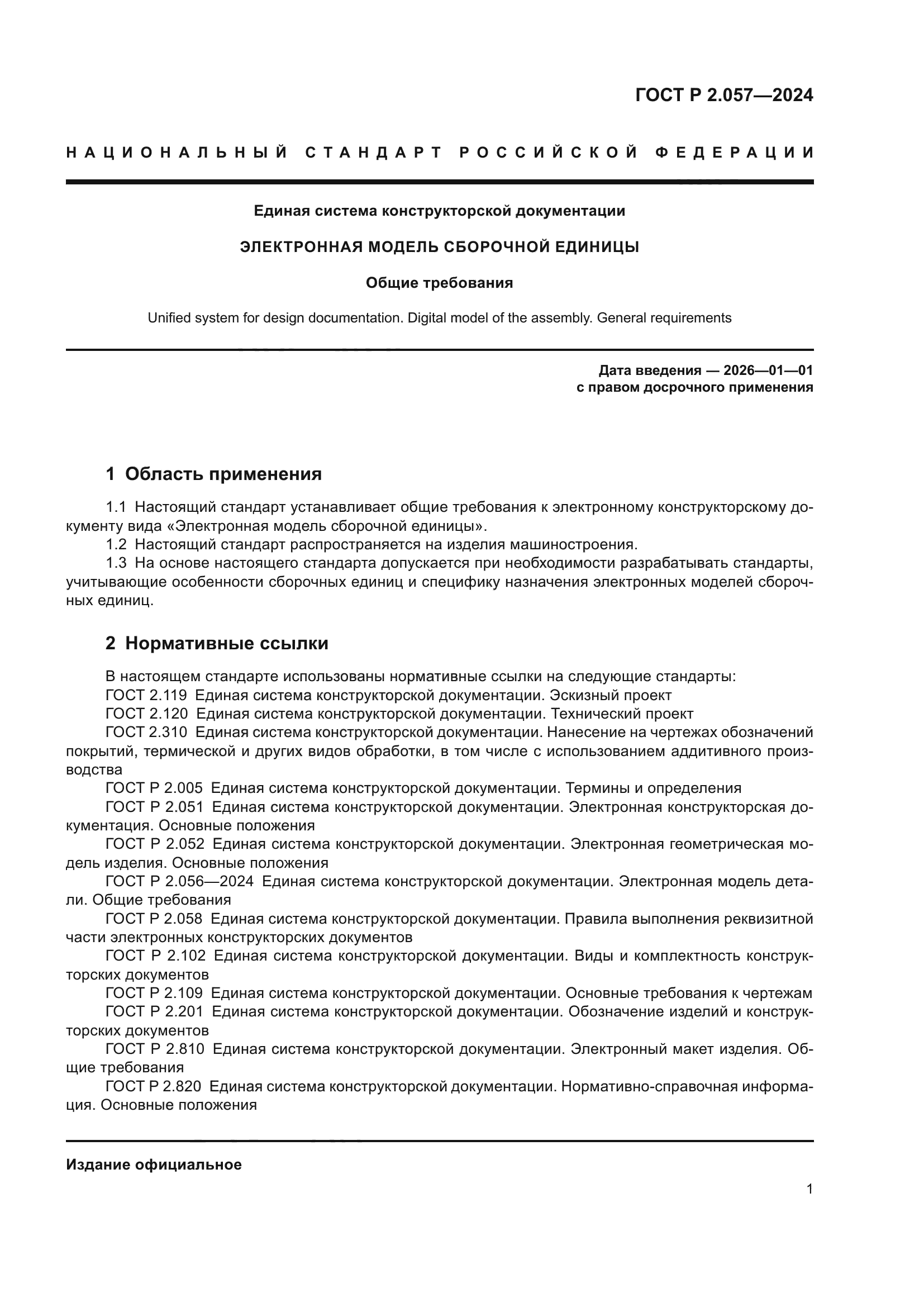 ГОСТ Р 2.057-2024