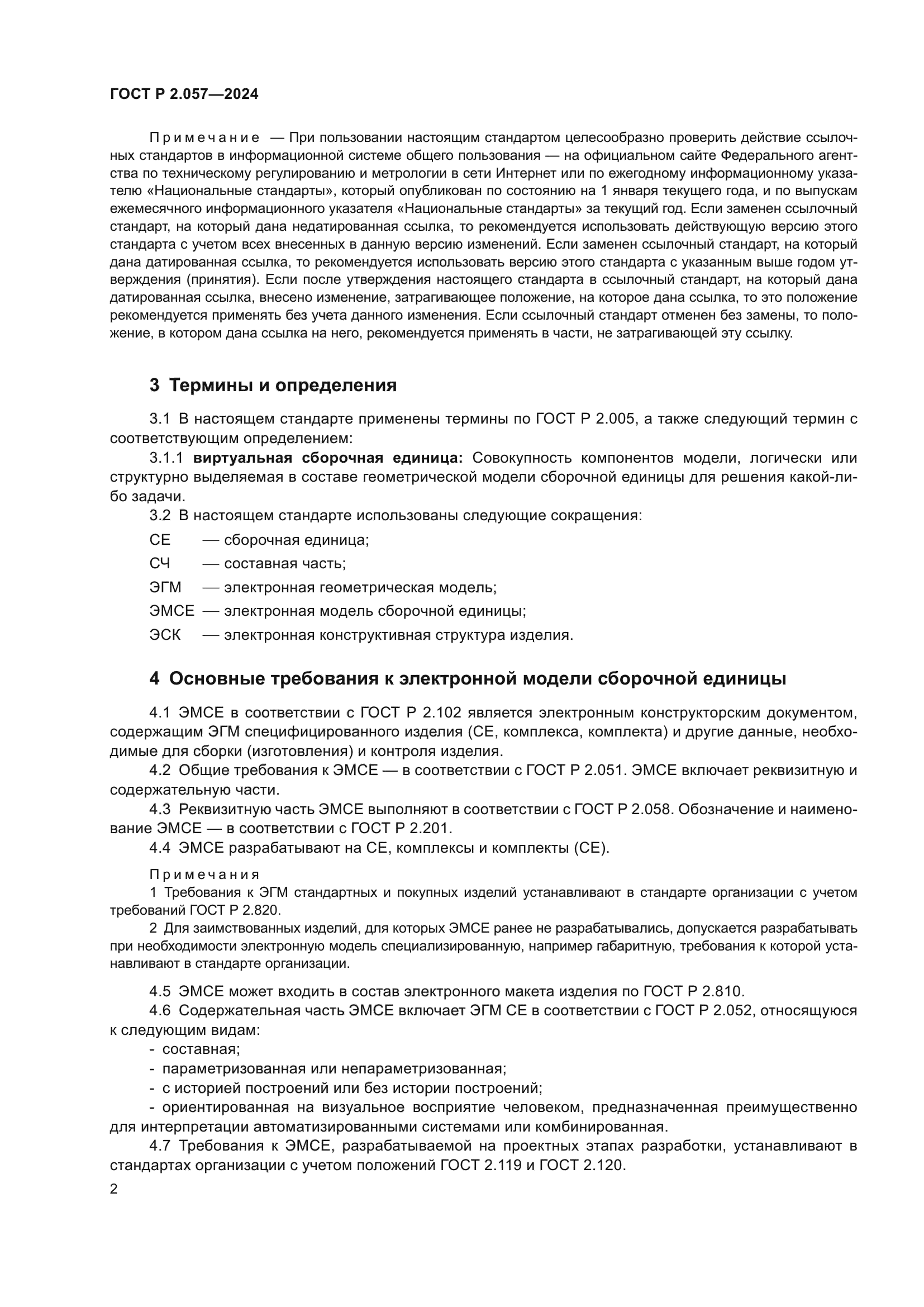 ГОСТ Р 2.057-2024