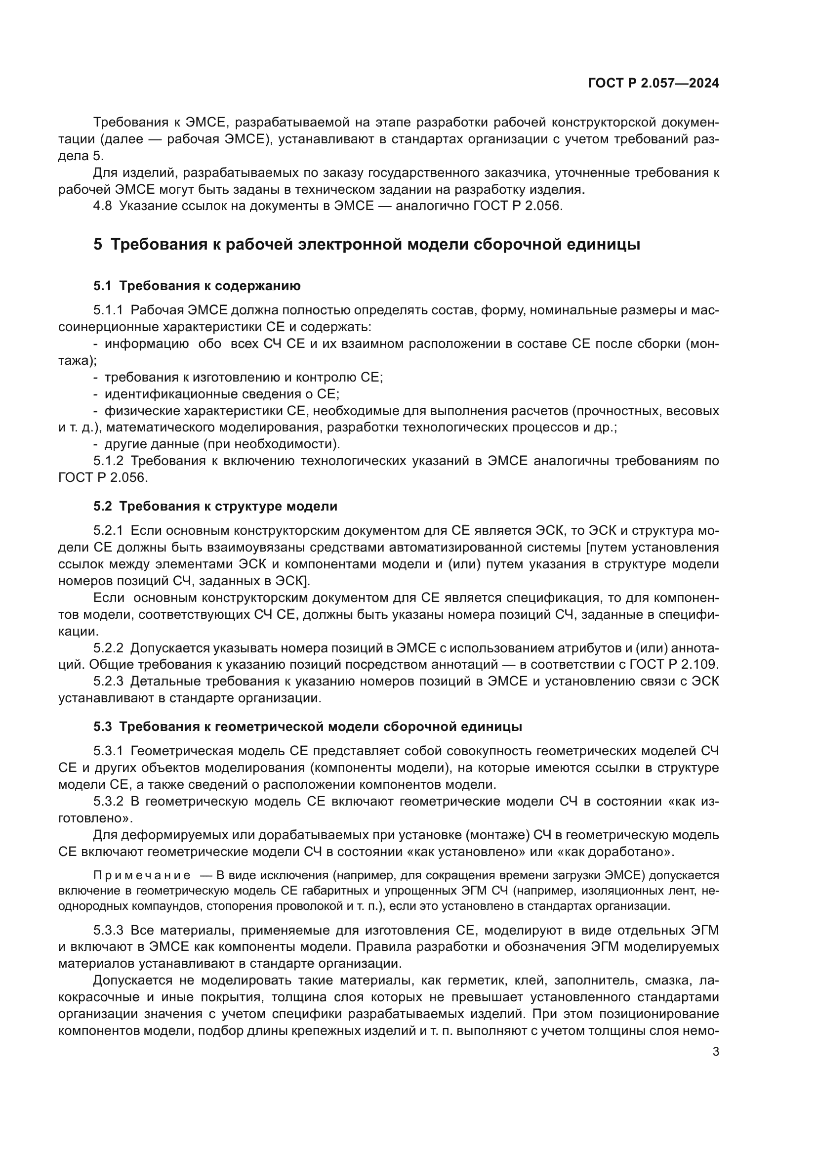 ГОСТ Р 2.057-2024