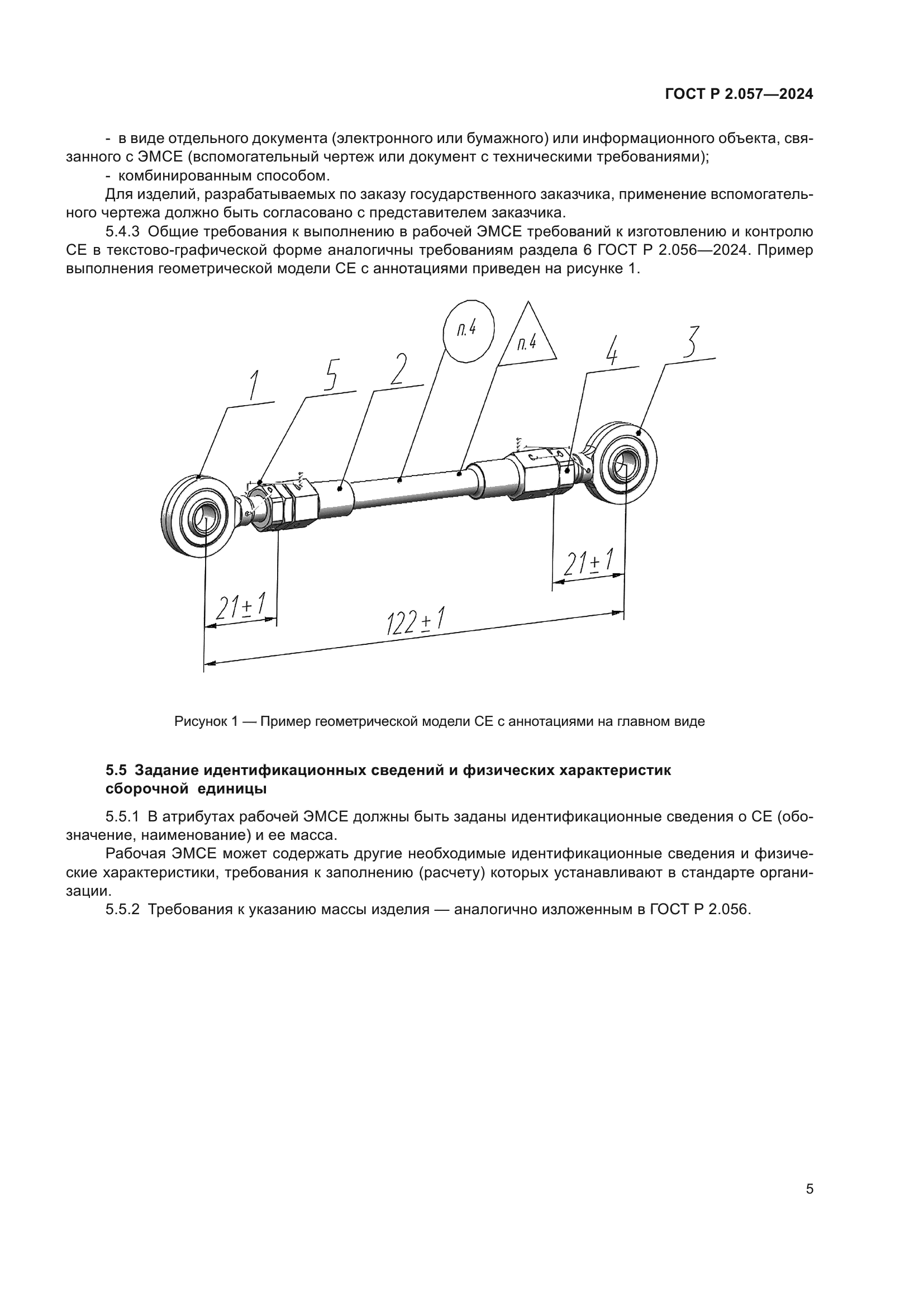 ГОСТ Р 2.057-2024