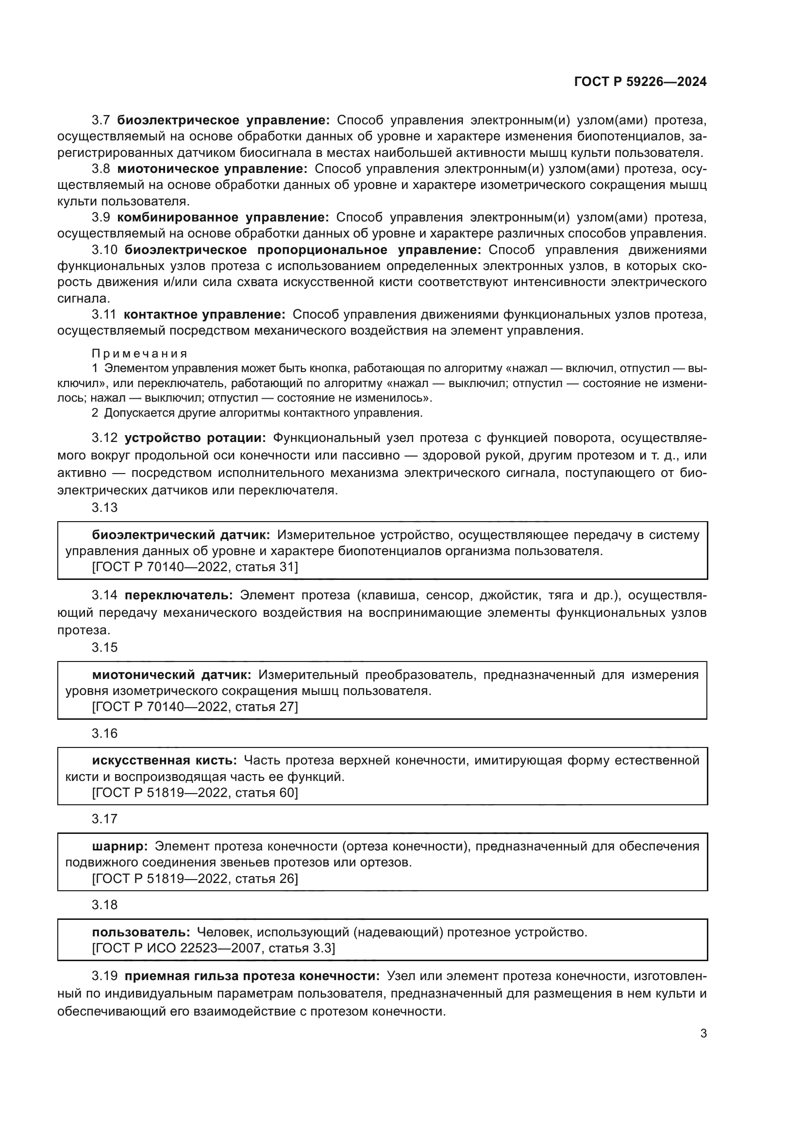 ГОСТ Р 59226-2024