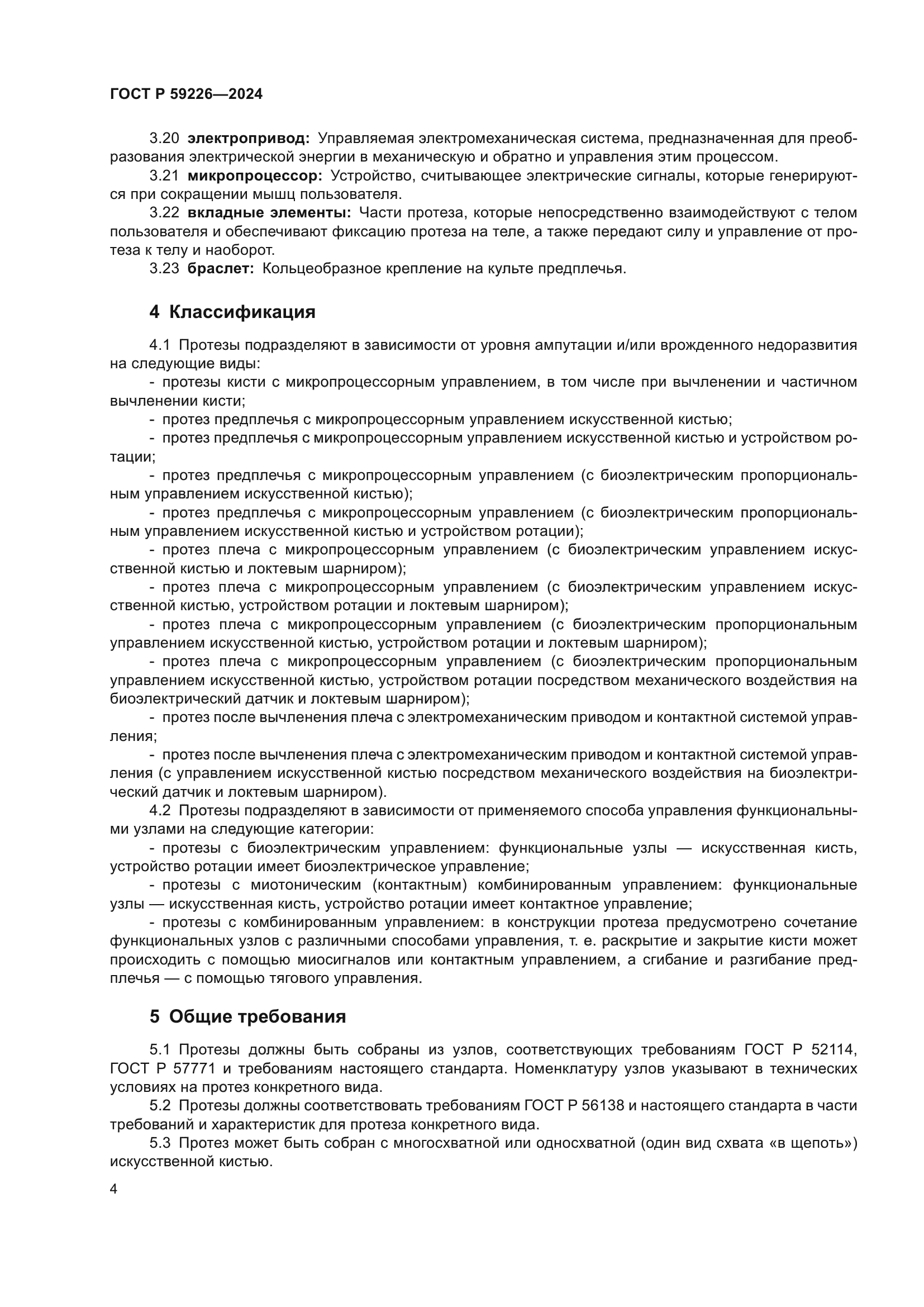 ГОСТ Р 59226-2024