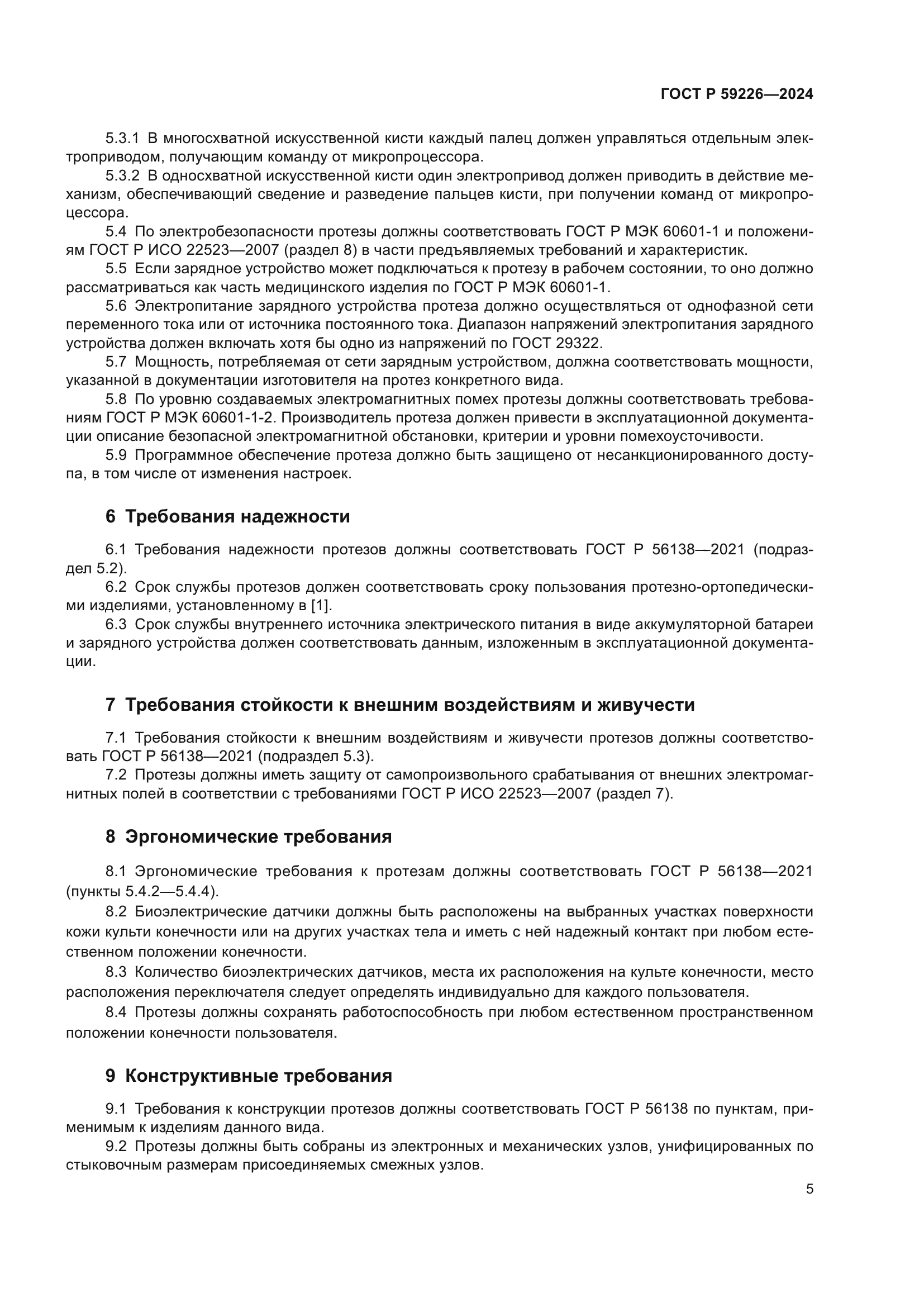 ГОСТ Р 59226-2024