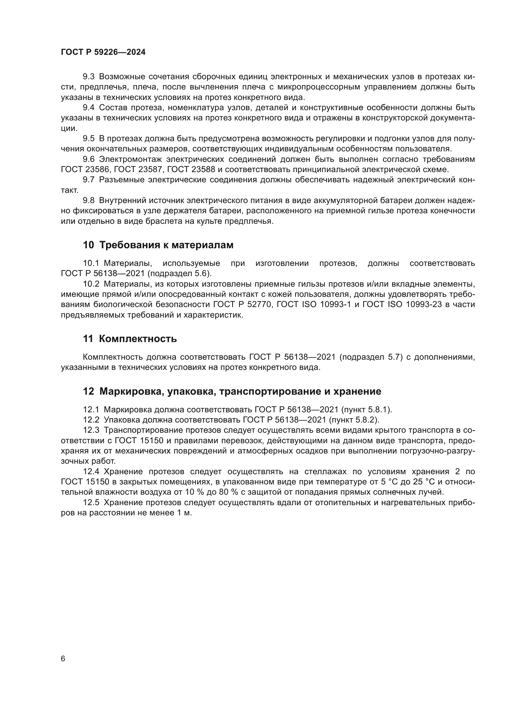 ГОСТ Р 59226-2024