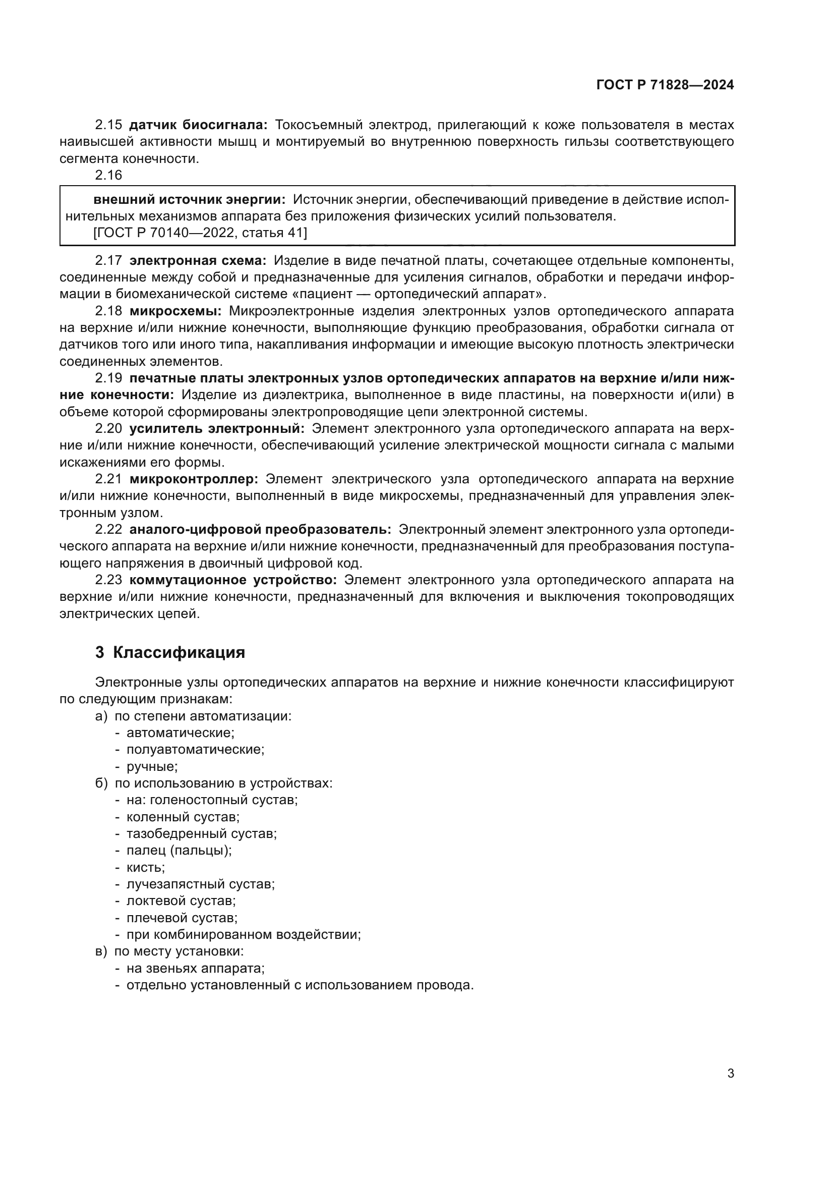 ГОСТ Р 71828-2024