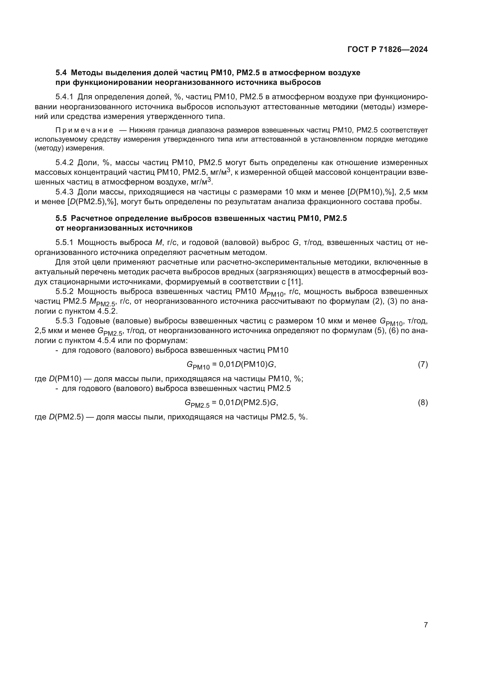 ГОСТ Р 71826-2024