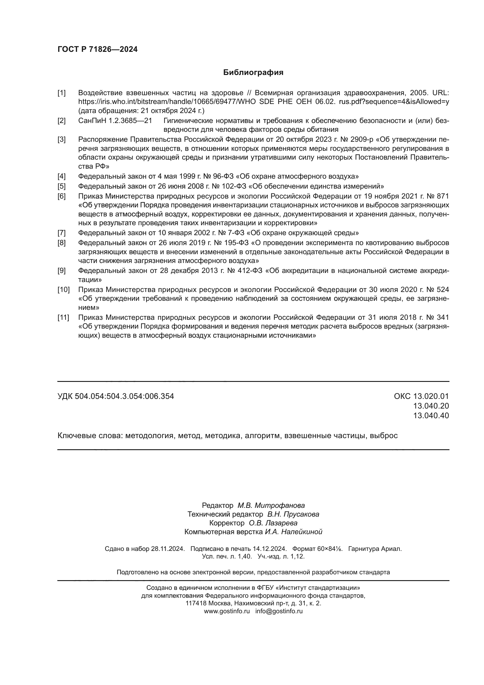 ГОСТ Р 71826-2024