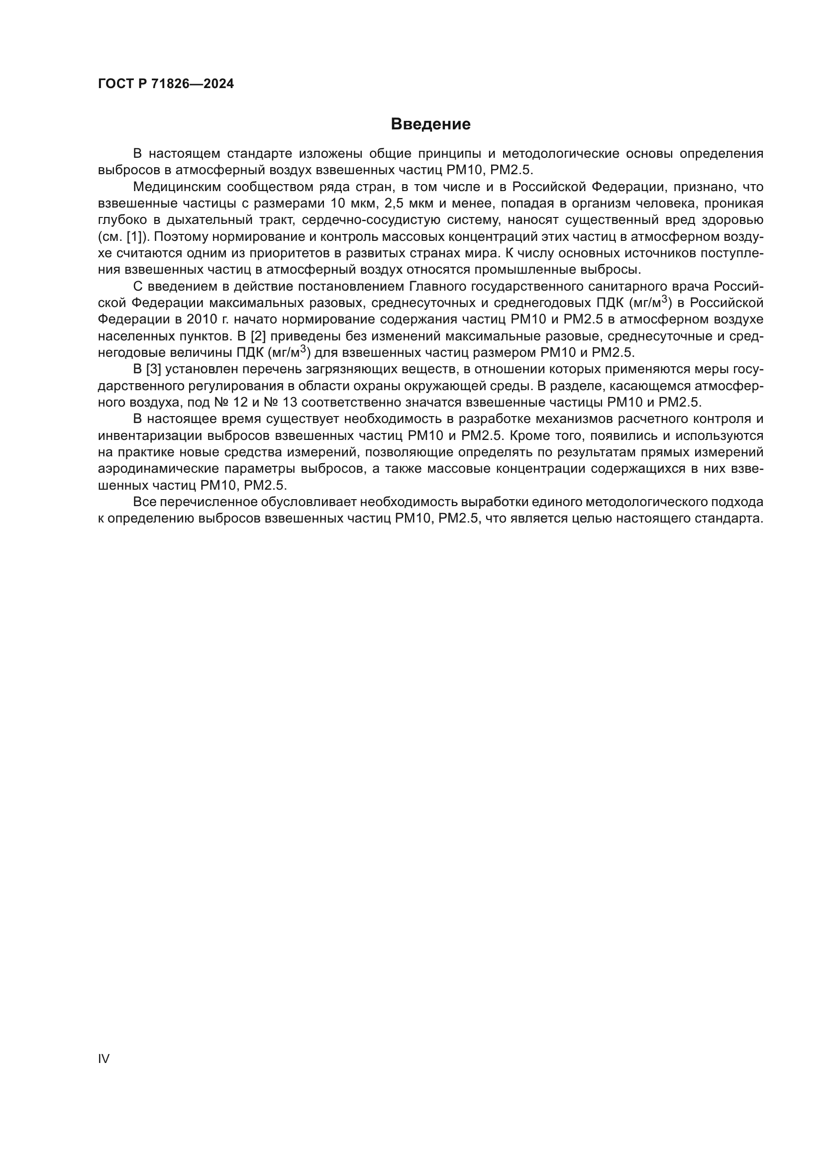 ГОСТ Р 71826-2024