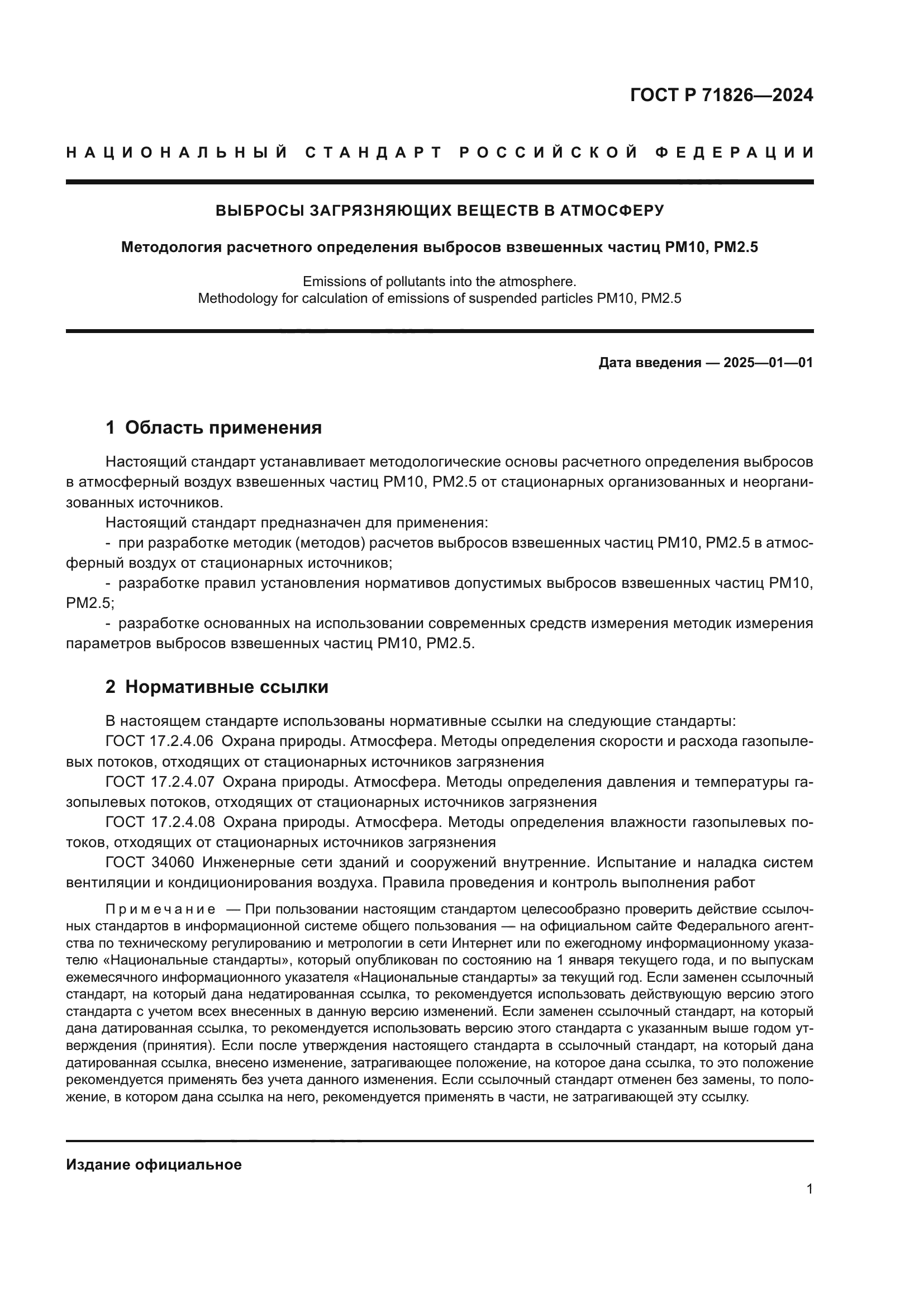 ГОСТ Р 71826-2024