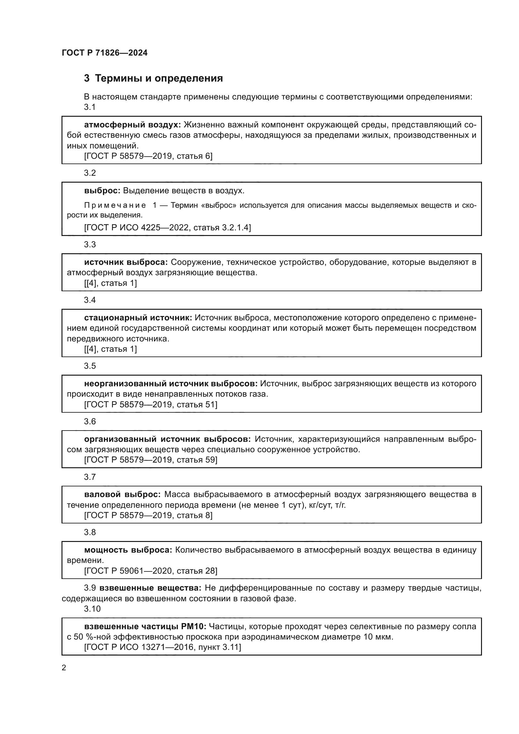 ГОСТ Р 71826-2024