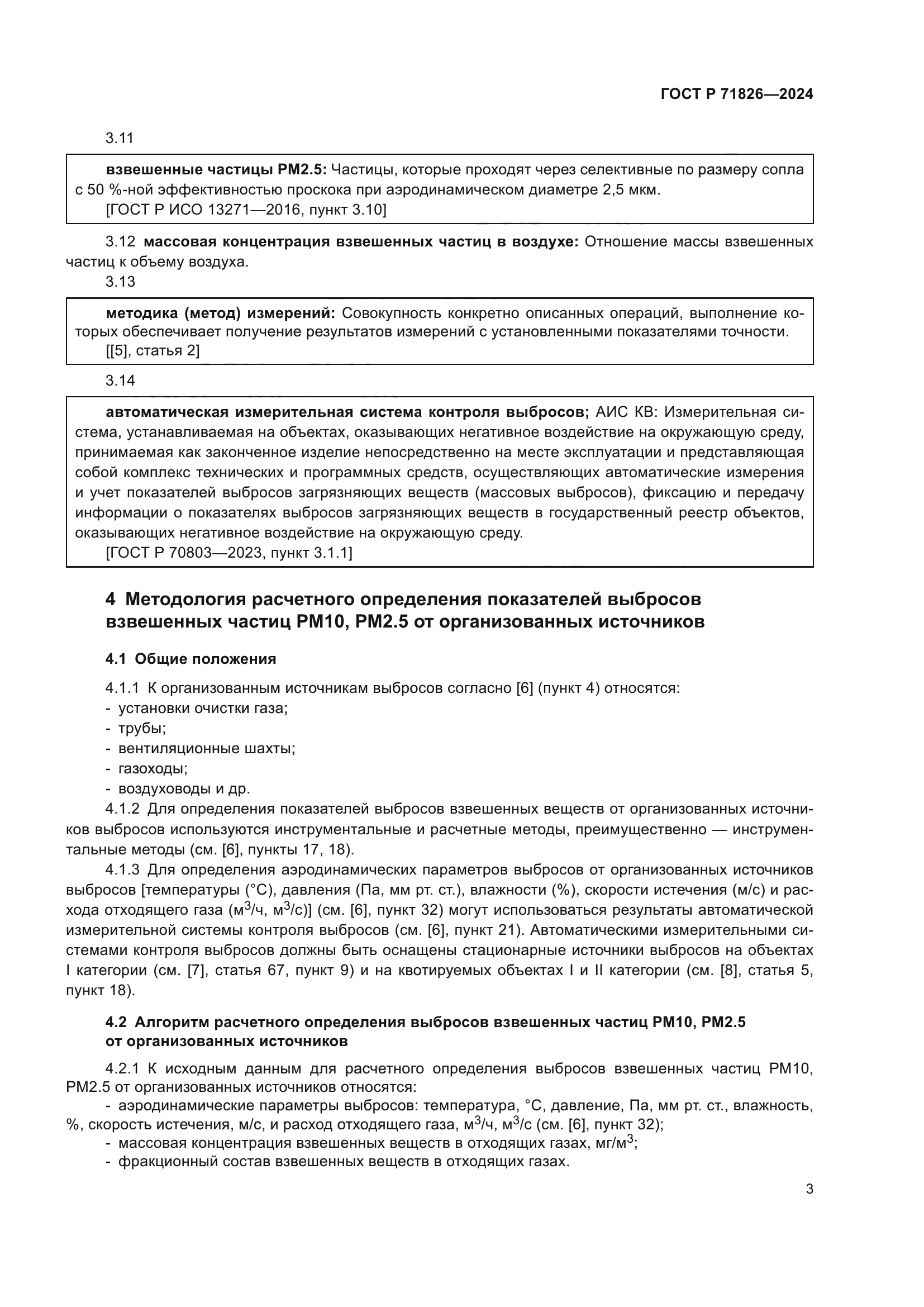 ГОСТ Р 71826-2024