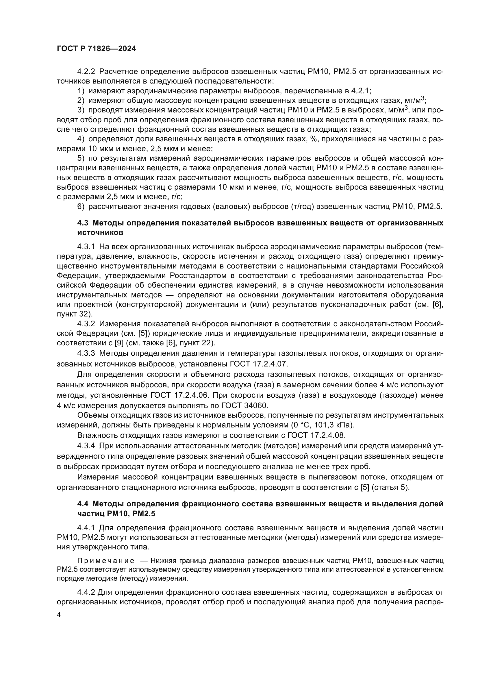 ГОСТ Р 71826-2024