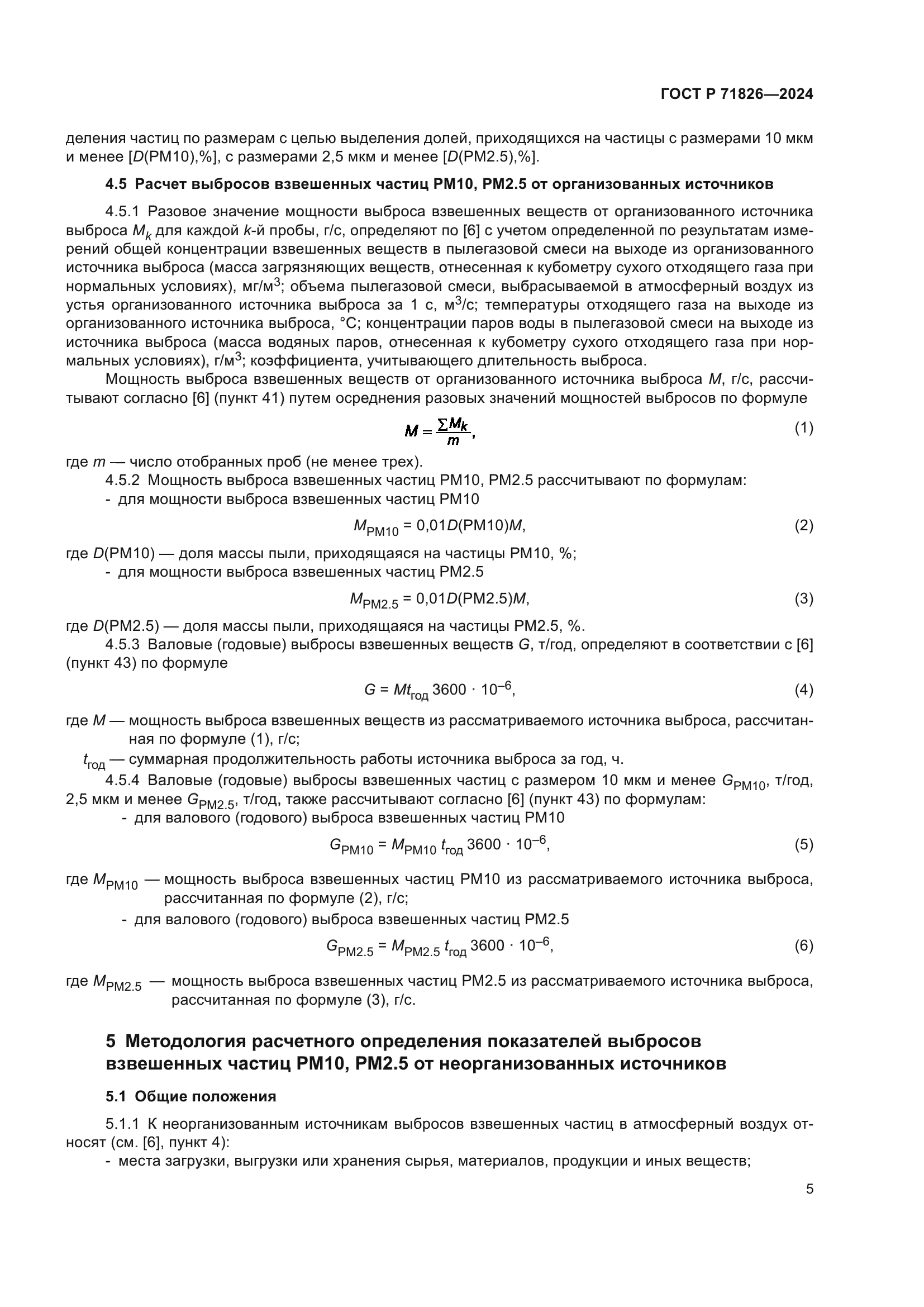 ГОСТ Р 71826-2024