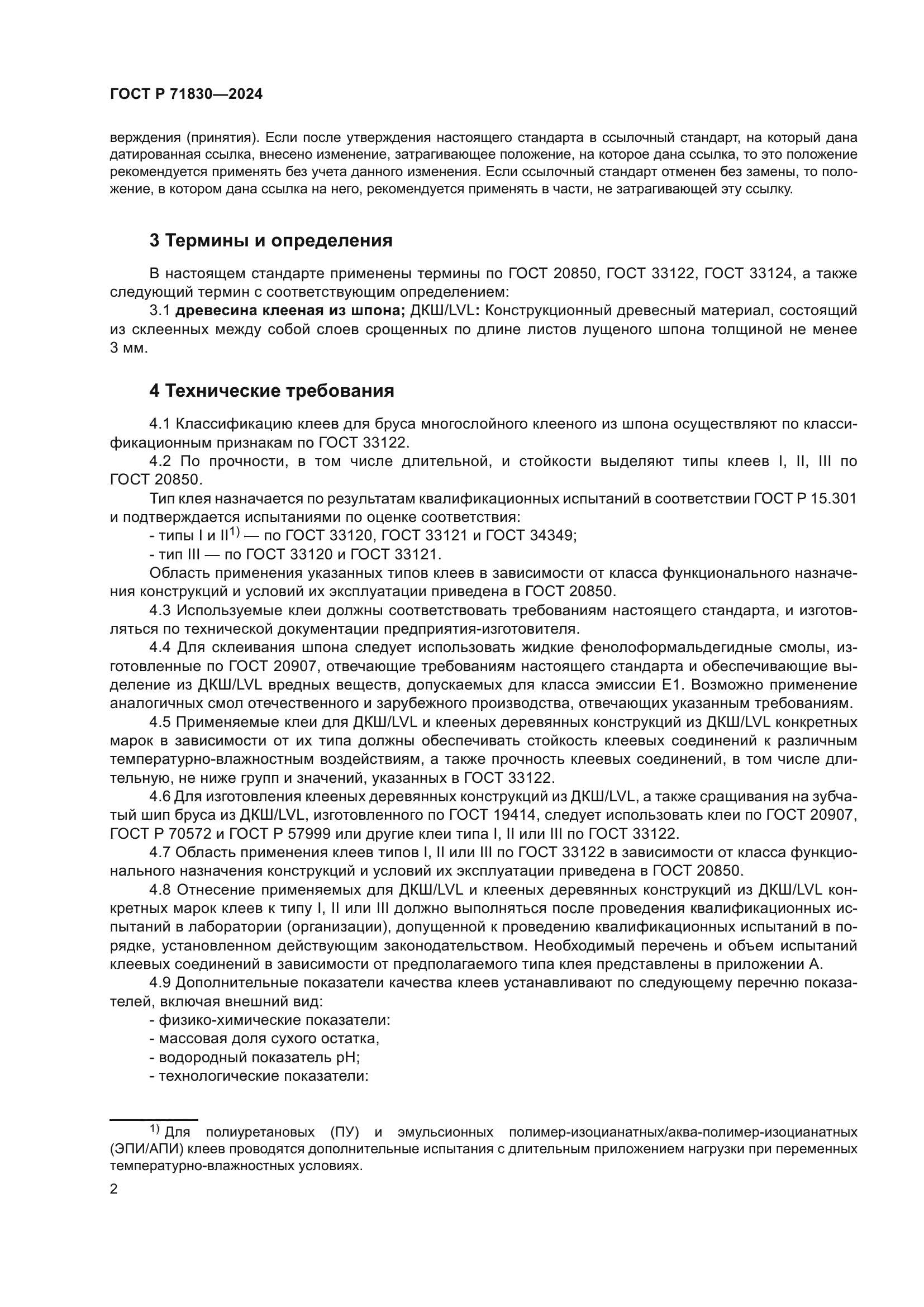 ГОСТ Р 71830-2024