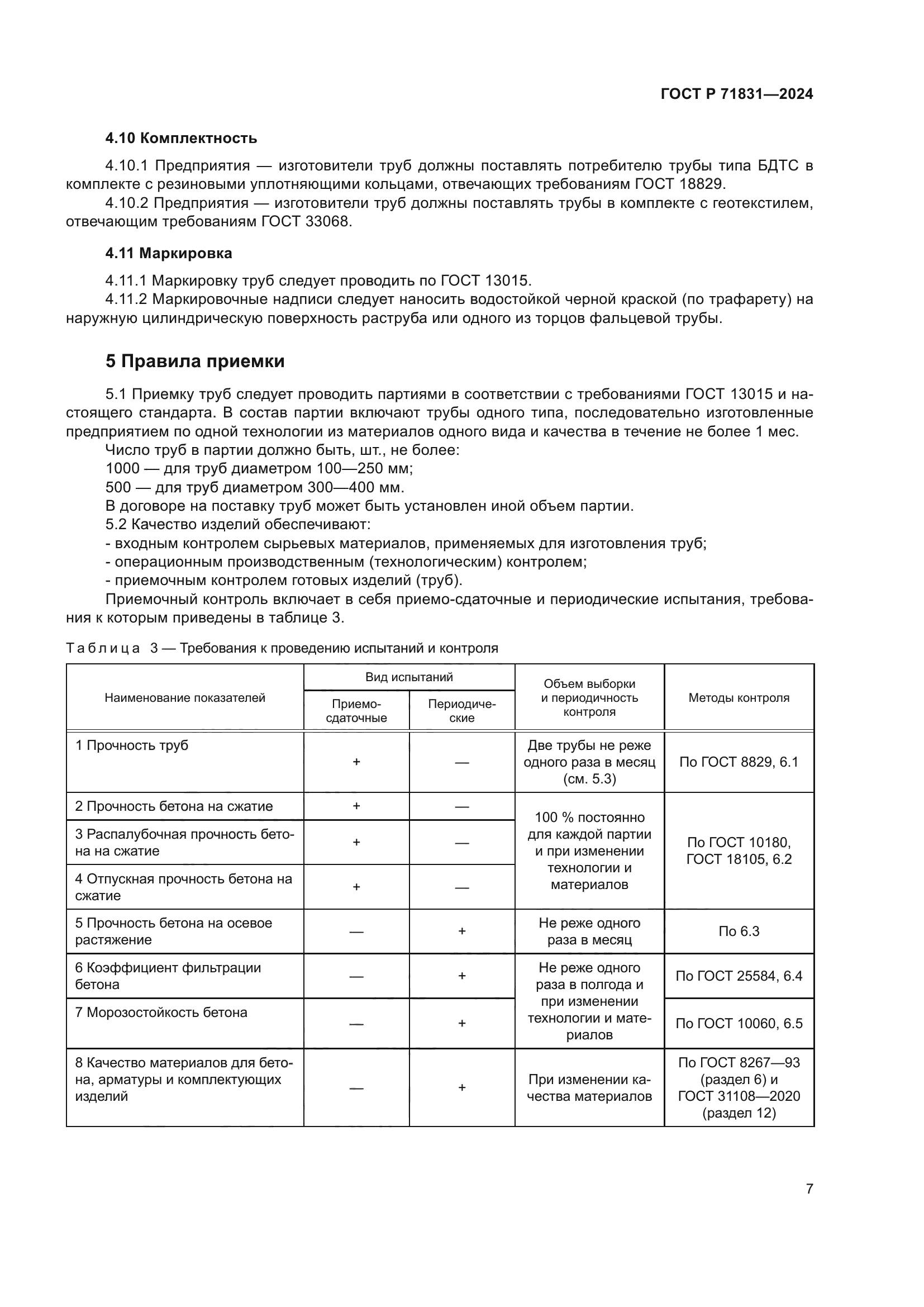 ГОСТ Р 71831-2024