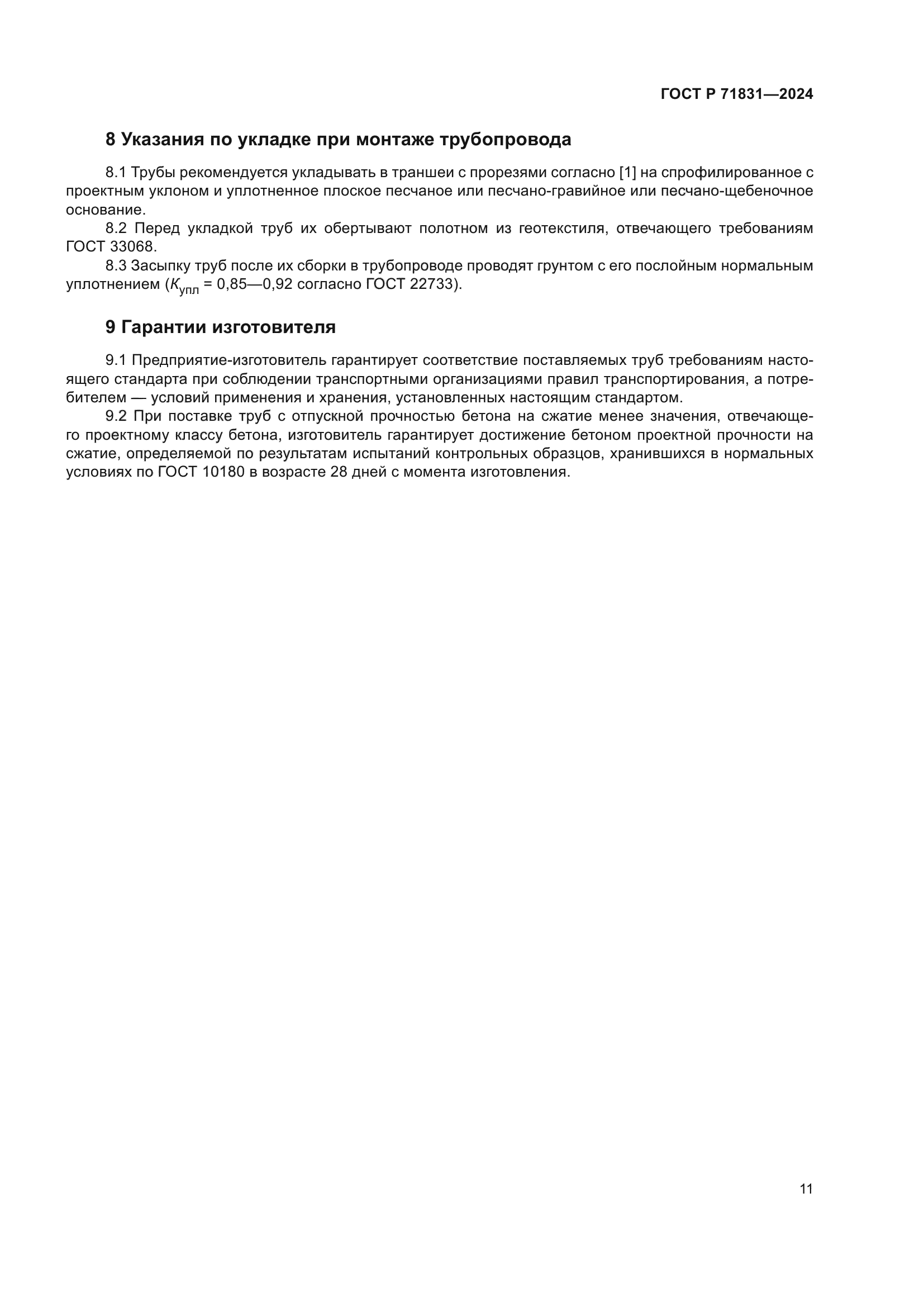 ГОСТ Р 71831-2024