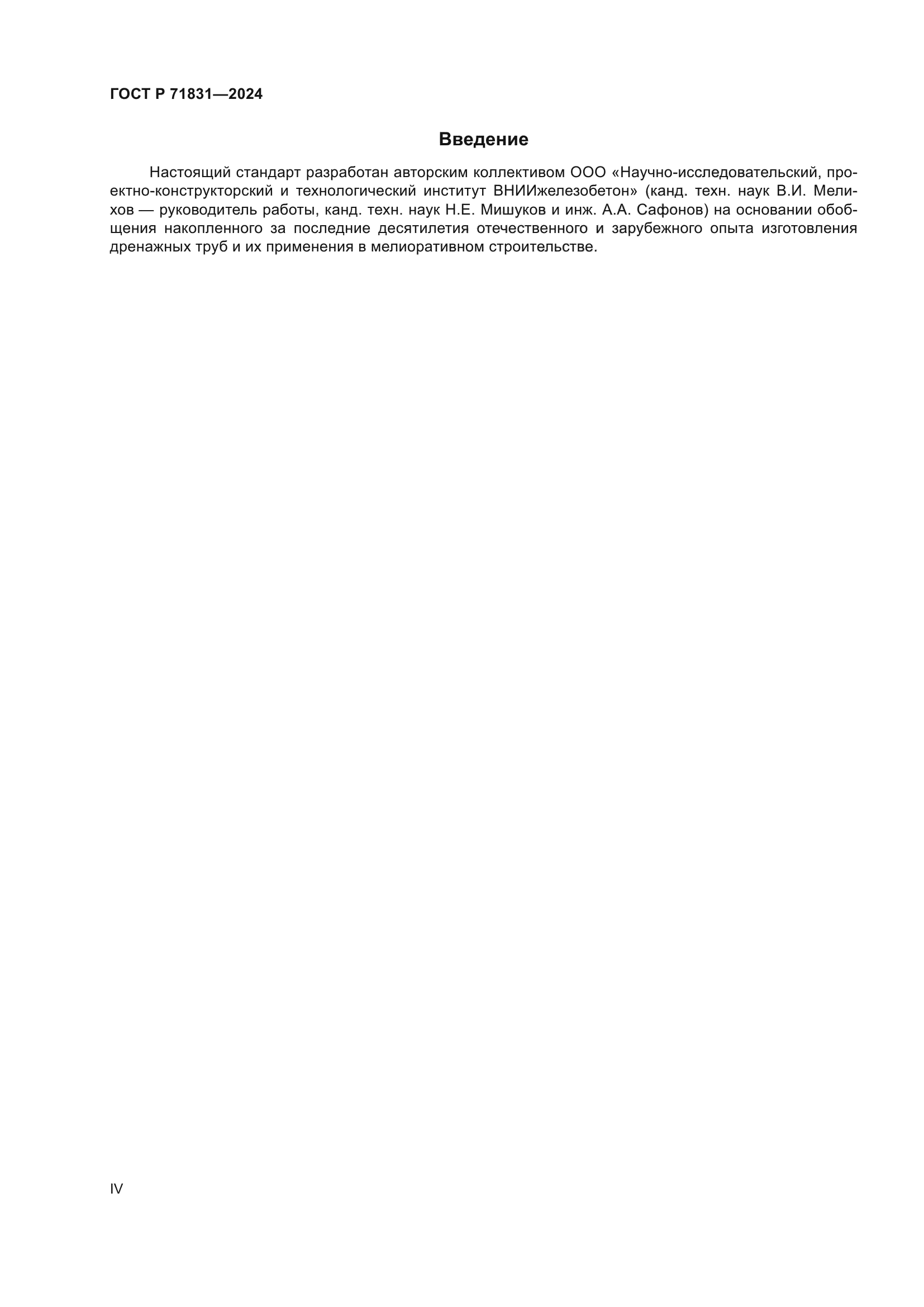 ГОСТ Р 71831-2024