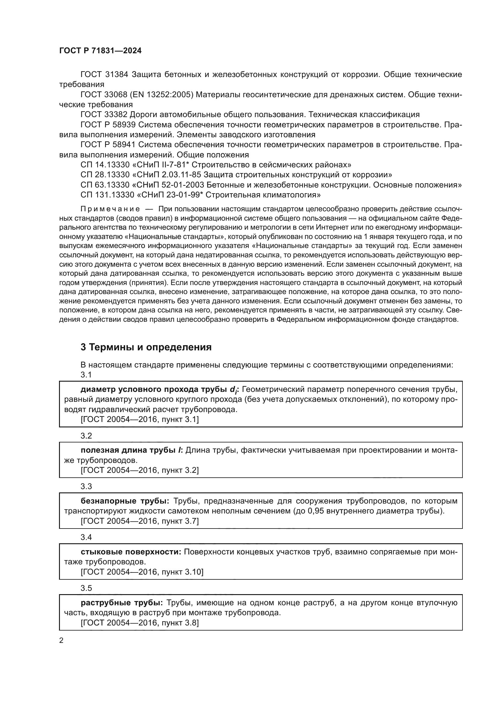 ГОСТ Р 71831-2024