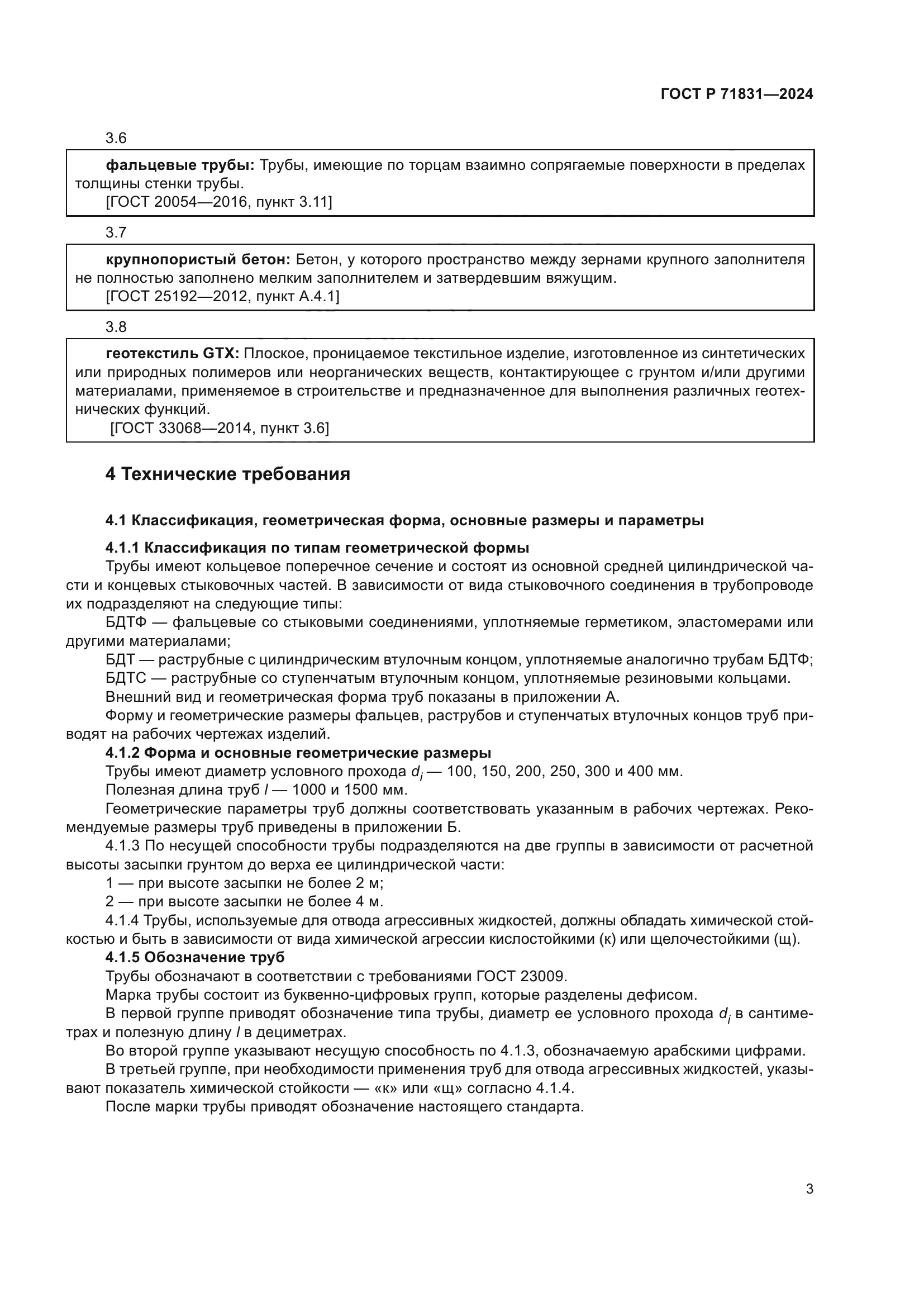 ГОСТ Р 71831-2024