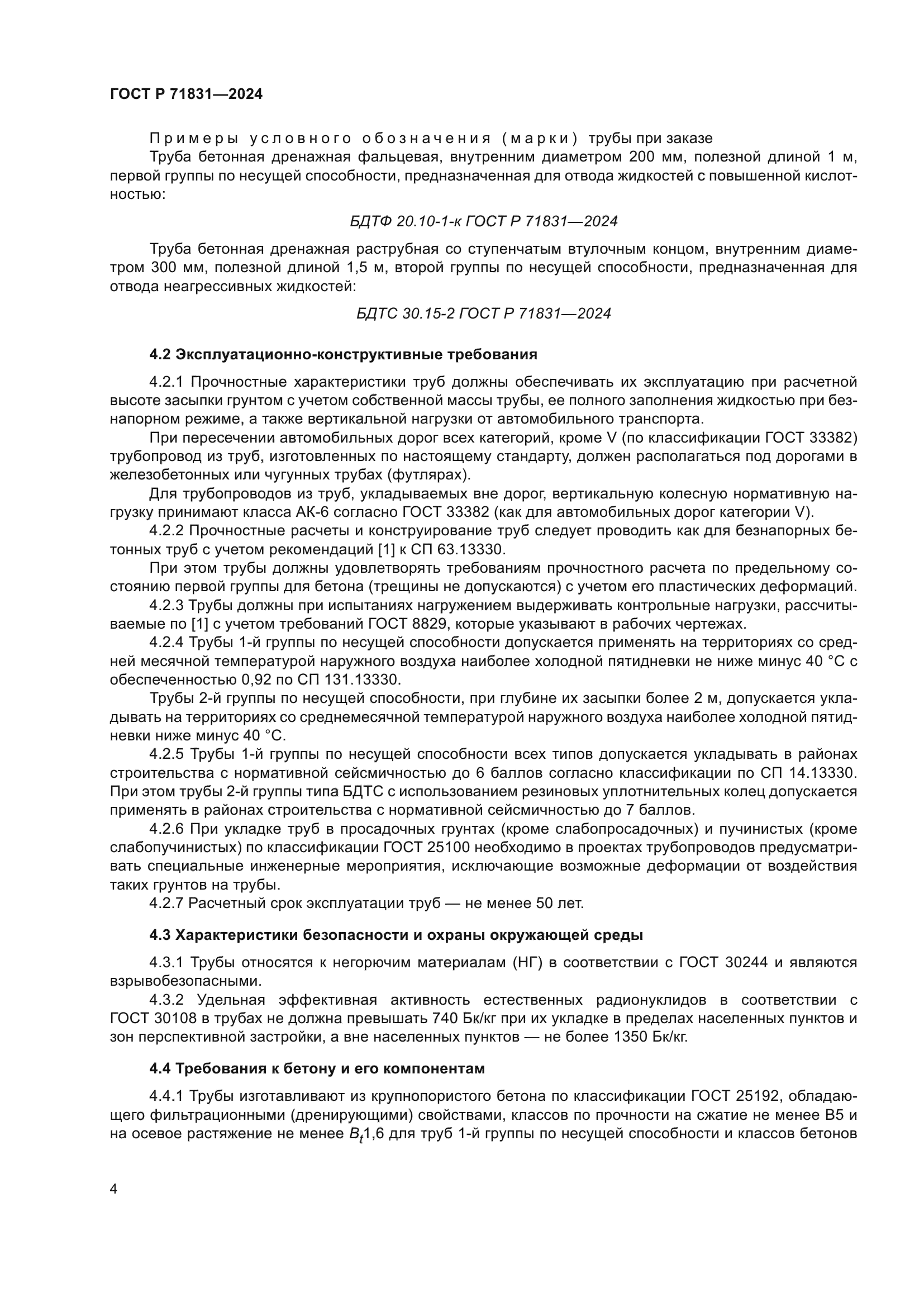 ГОСТ Р 71831-2024