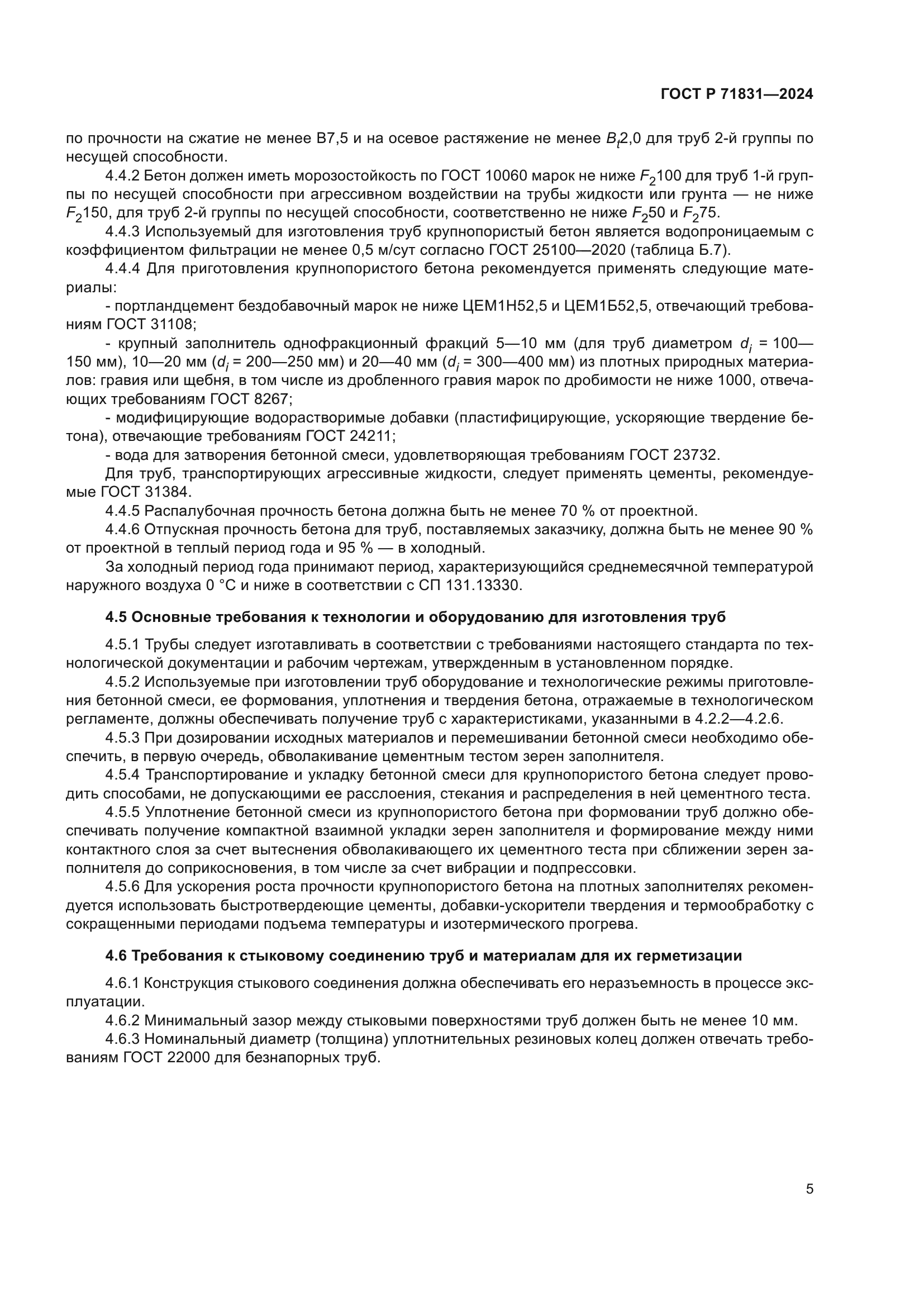 ГОСТ Р 71831-2024