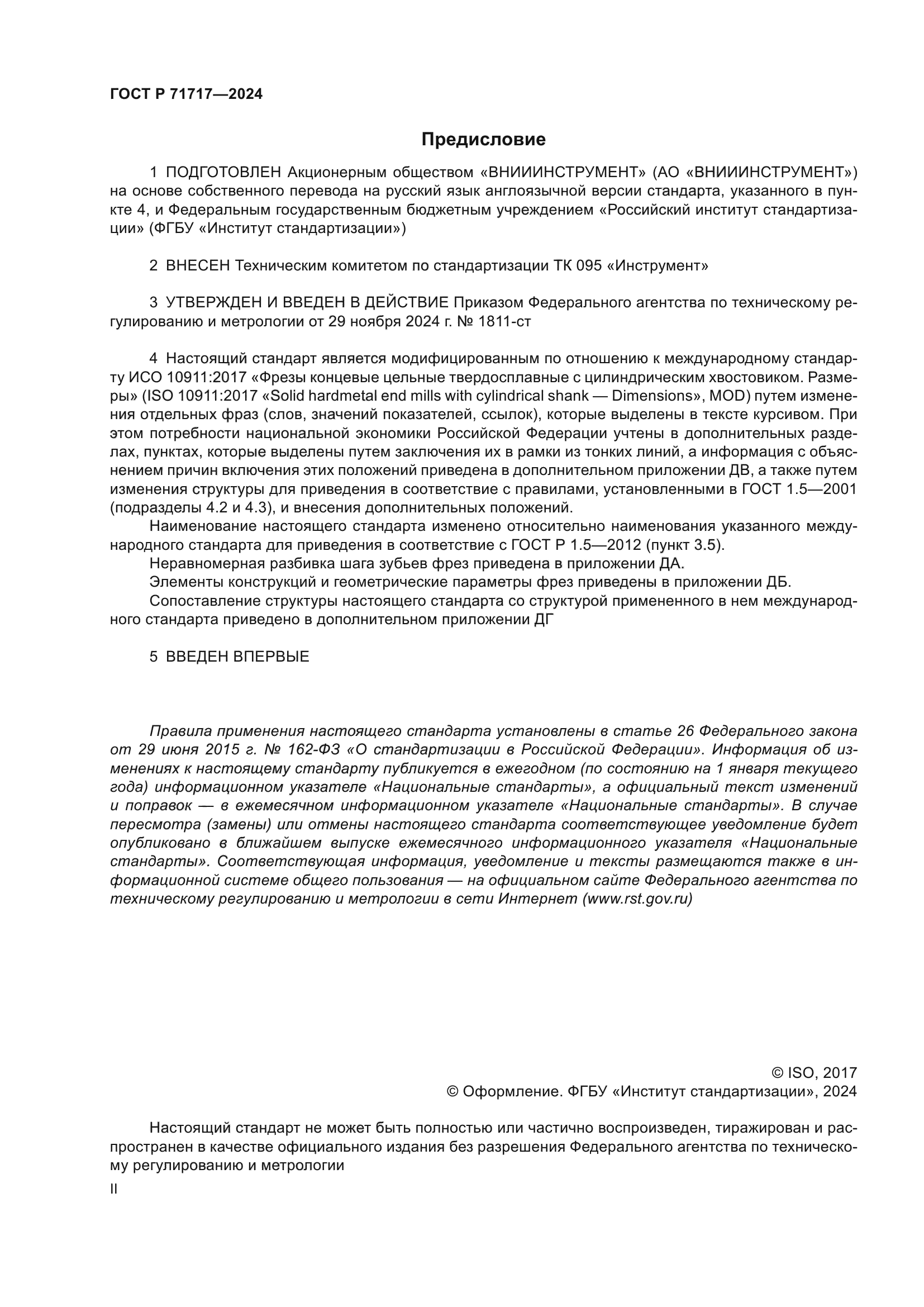 ГОСТ Р 71717-2024