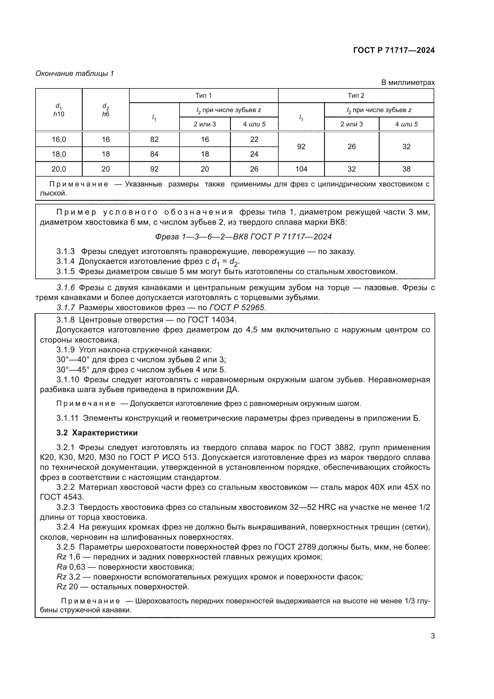 ГОСТ Р 71717-2024