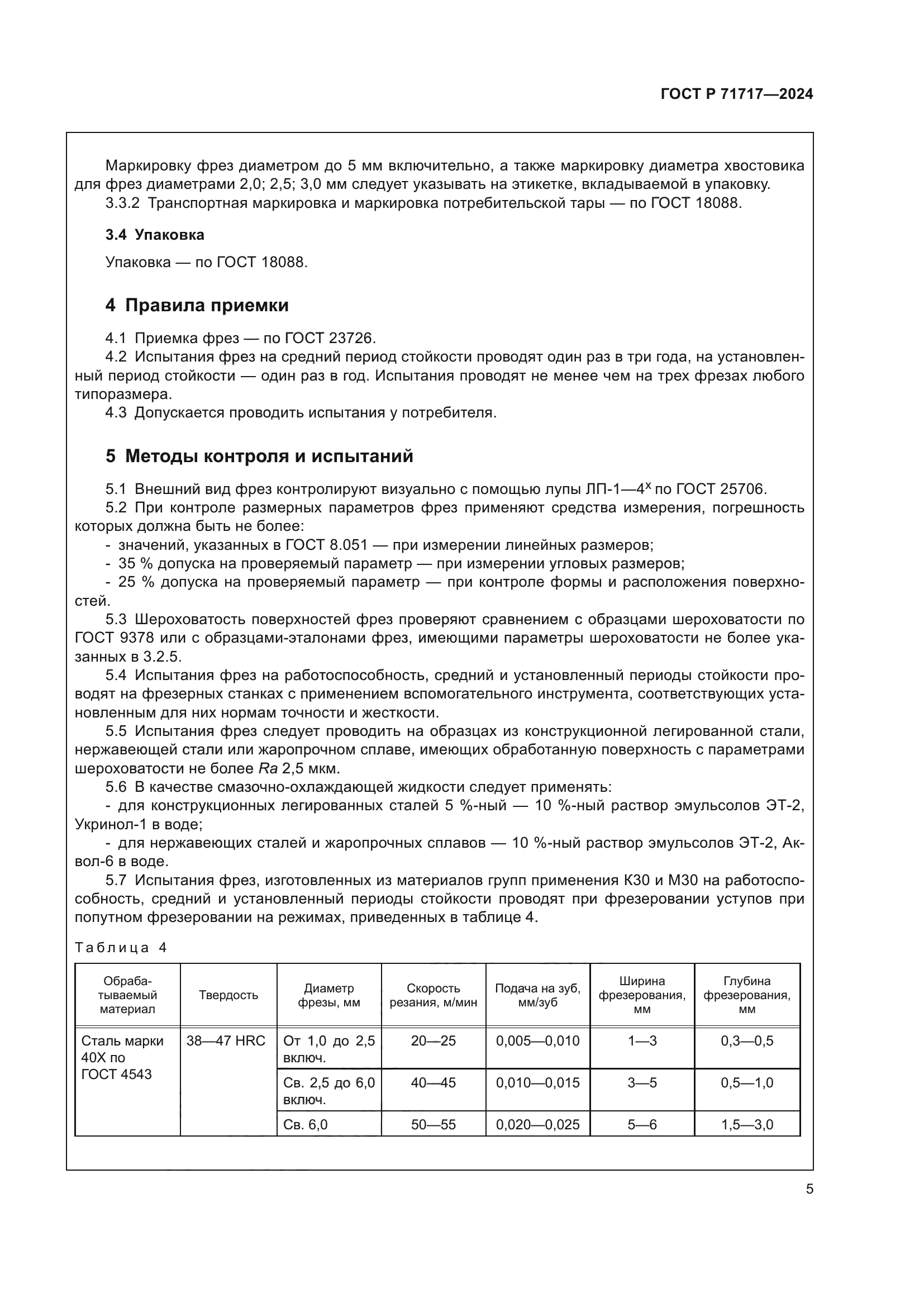 ГОСТ Р 71717-2024