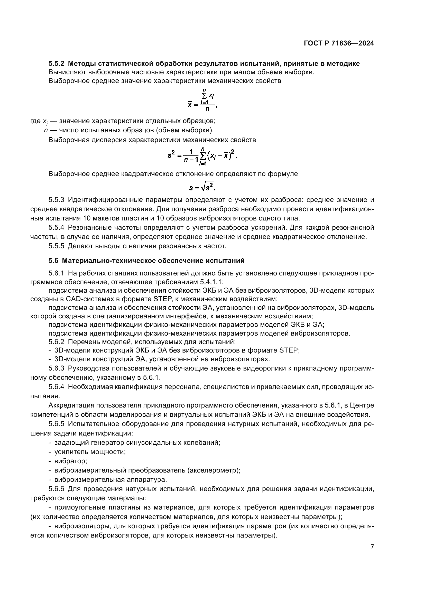 ГОСТ Р 71836-2024