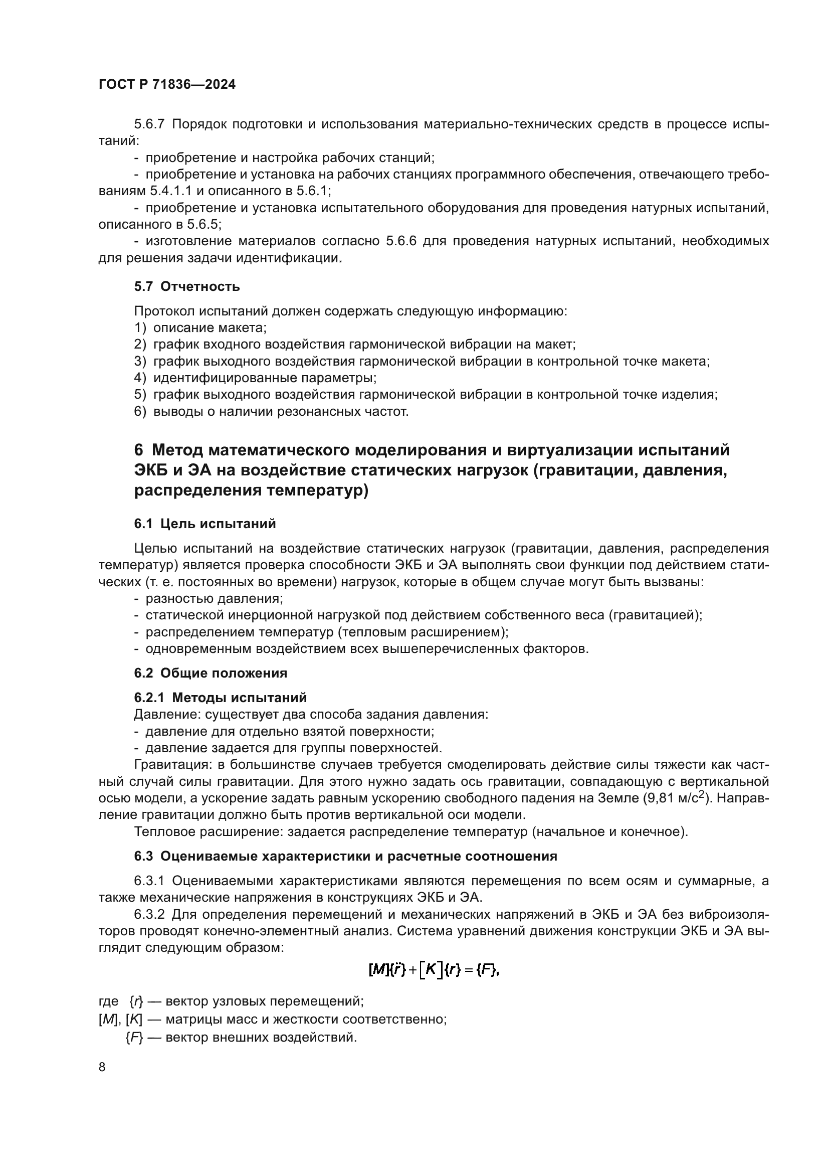 ГОСТ Р 71836-2024