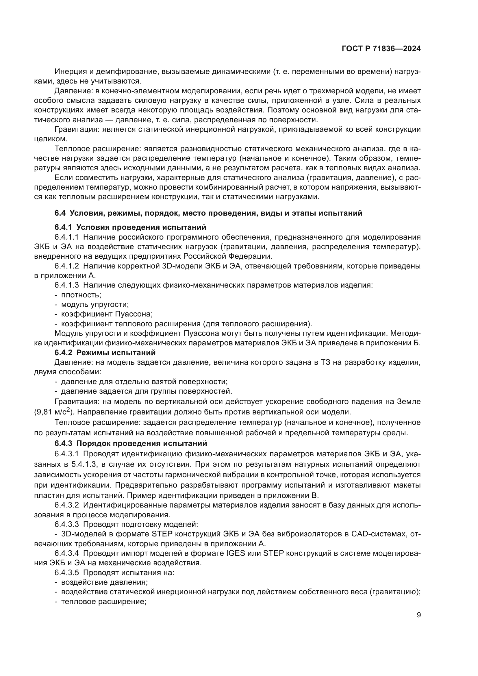 ГОСТ Р 71836-2024