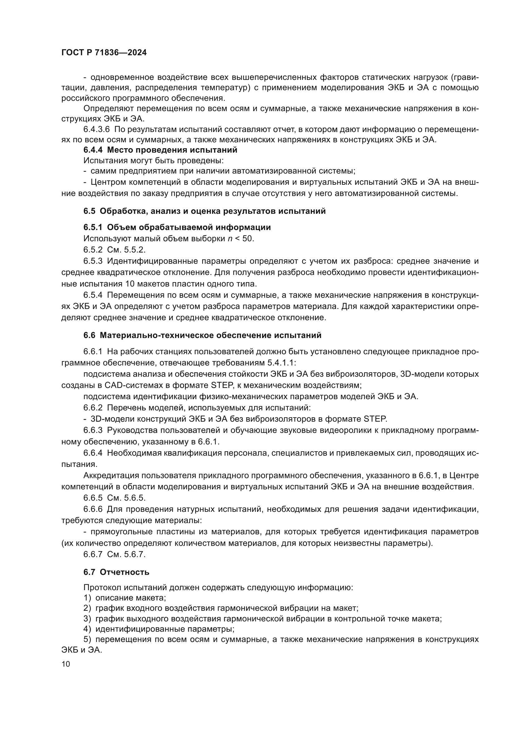 ГОСТ Р 71836-2024