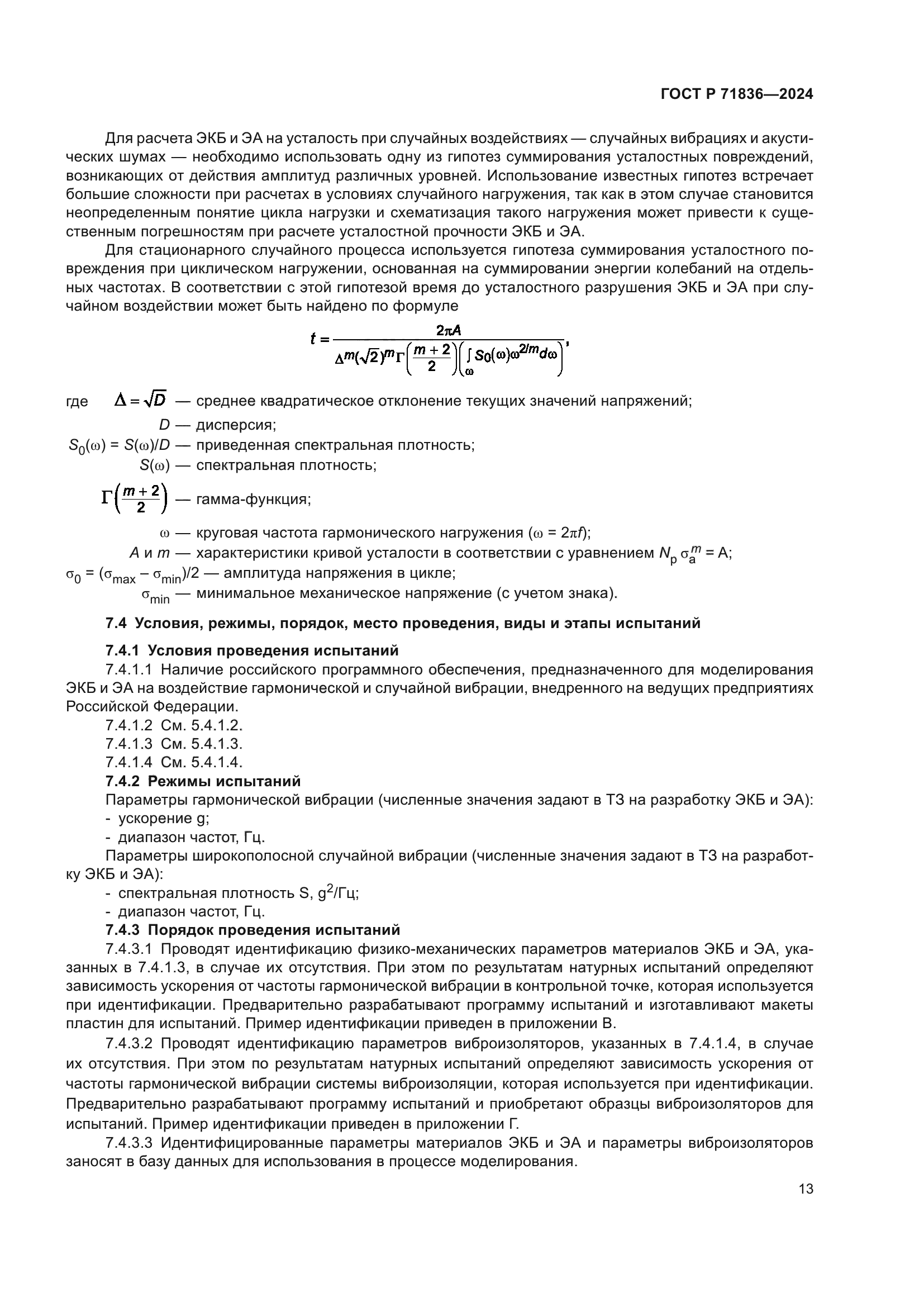 ГОСТ Р 71836-2024