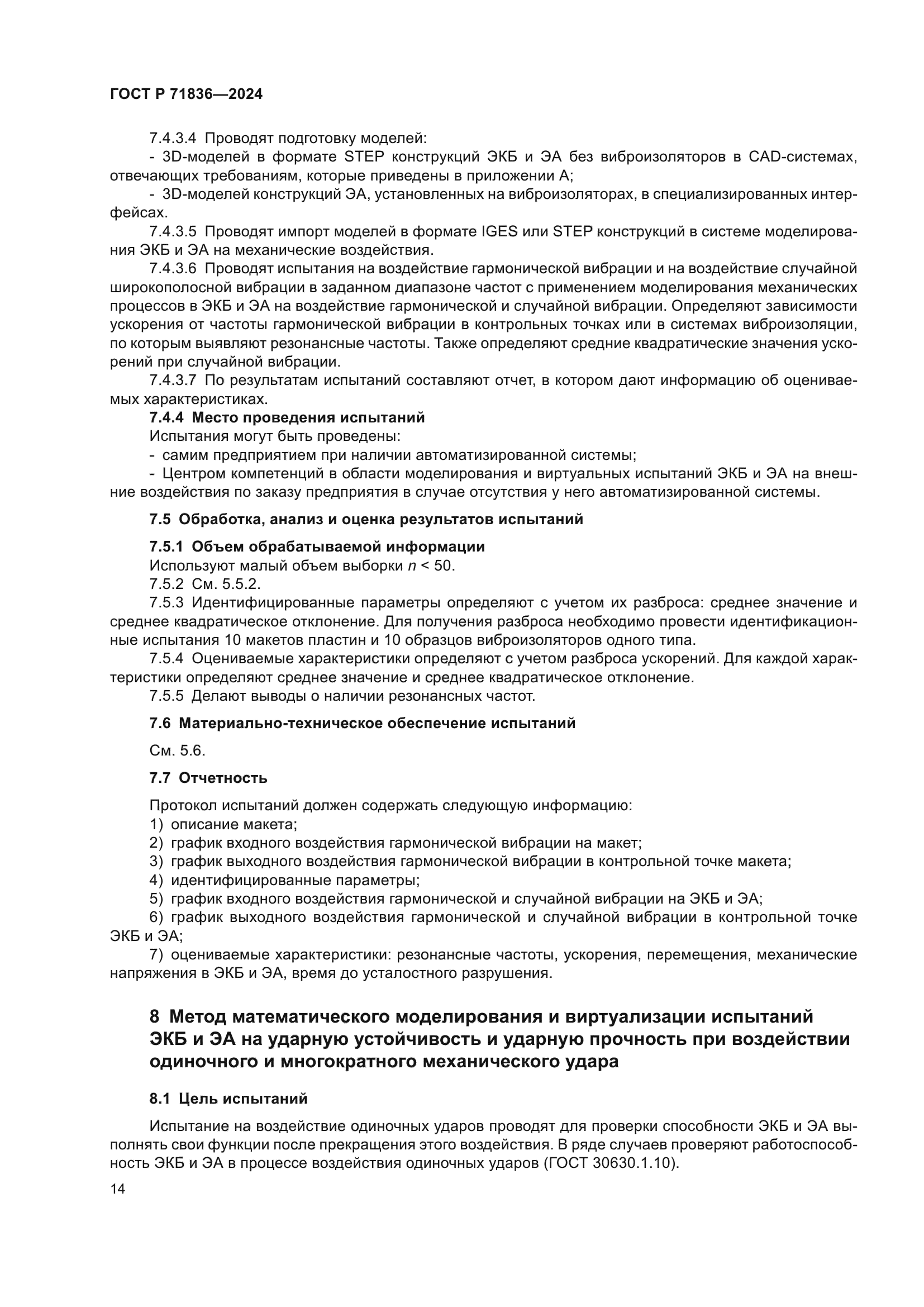 ГОСТ Р 71836-2024