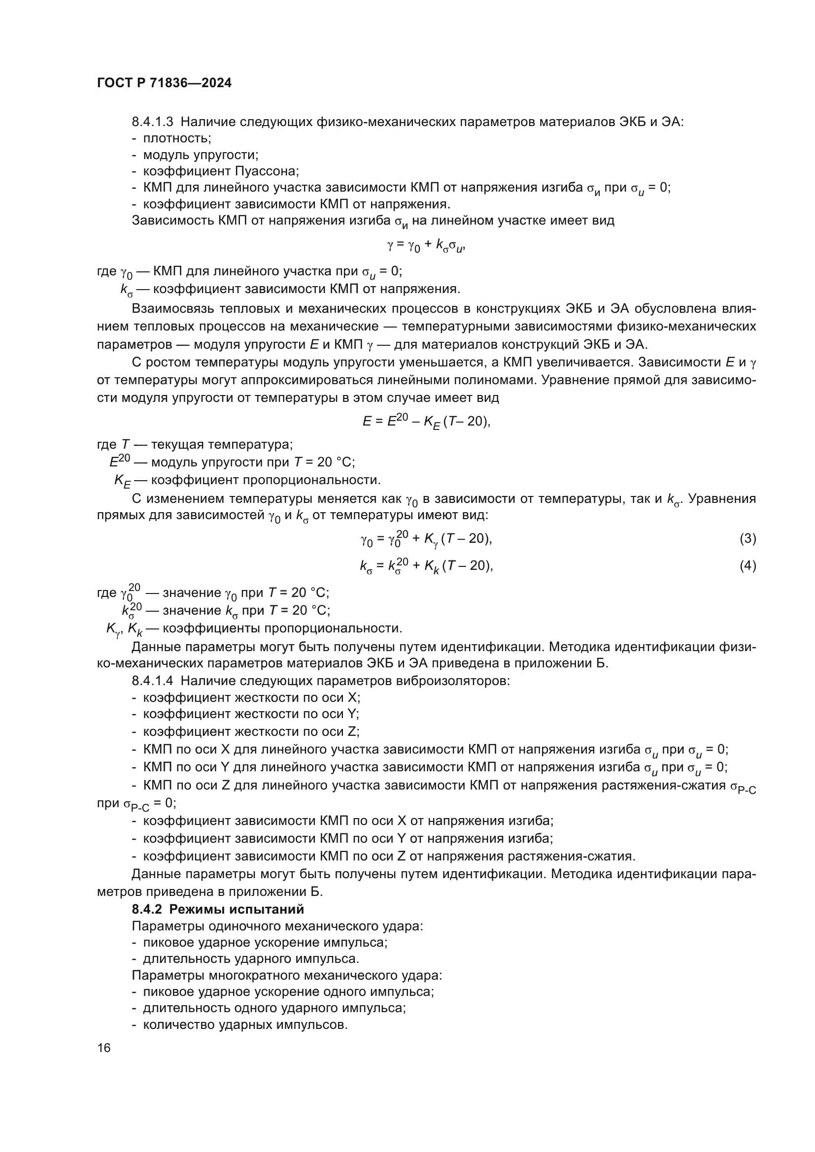 ГОСТ Р 71836-2024