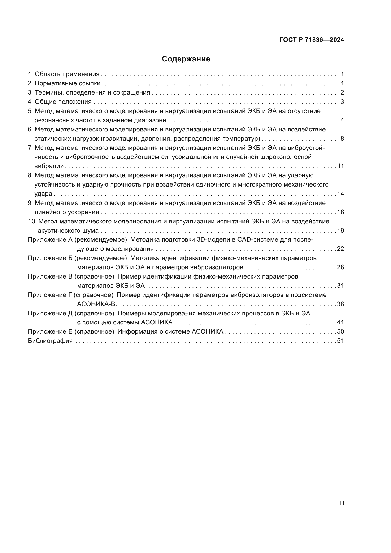 ГОСТ Р 71836-2024