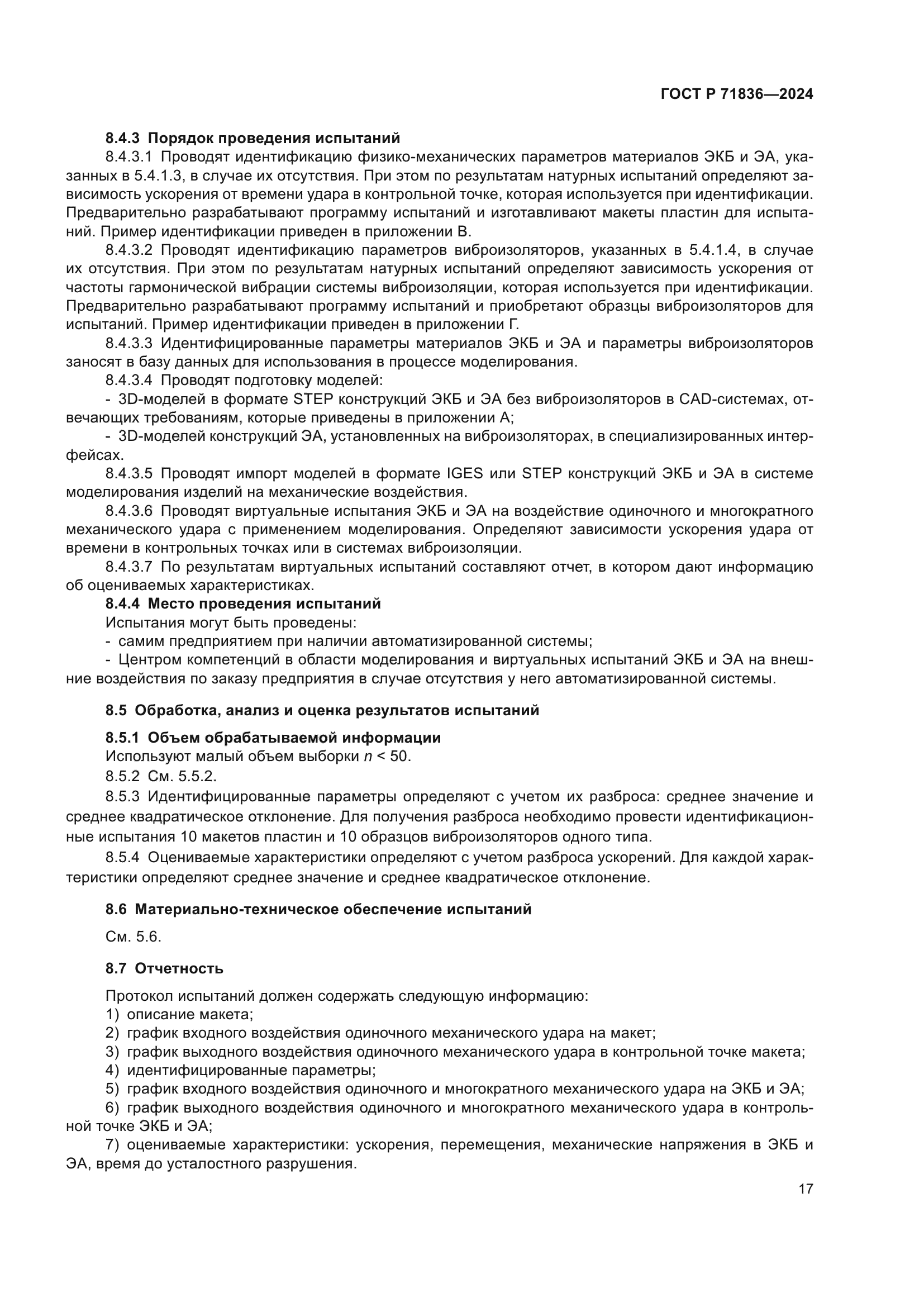 ГОСТ Р 71836-2024