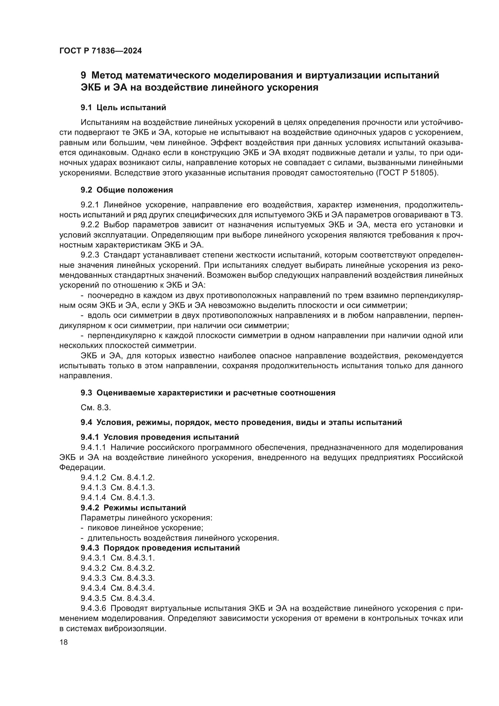 ГОСТ Р 71836-2024