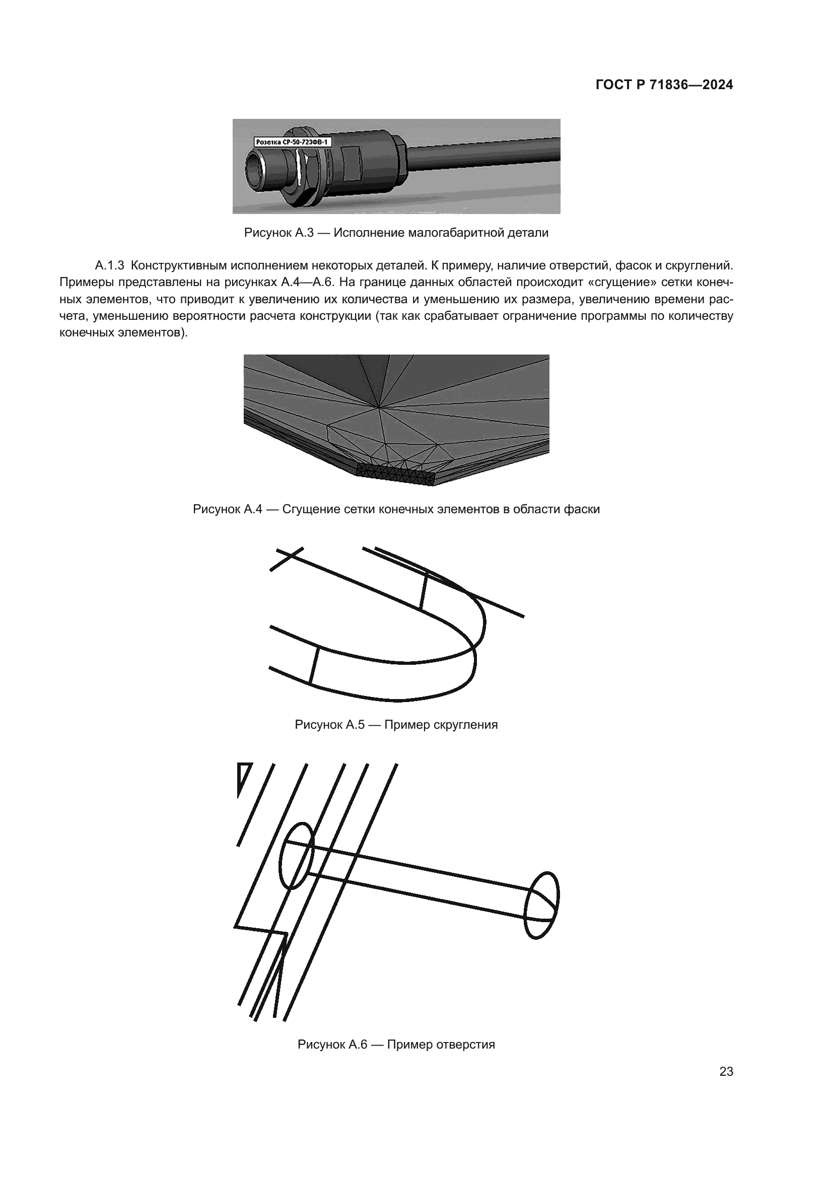 ГОСТ Р 71836-2024