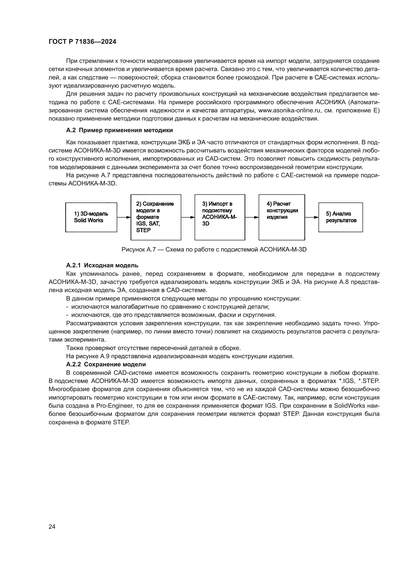 ГОСТ Р 71836-2024