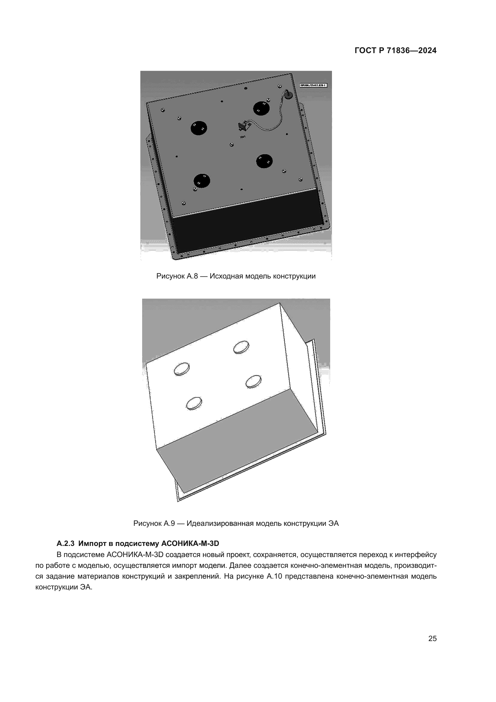 ГОСТ Р 71836-2024